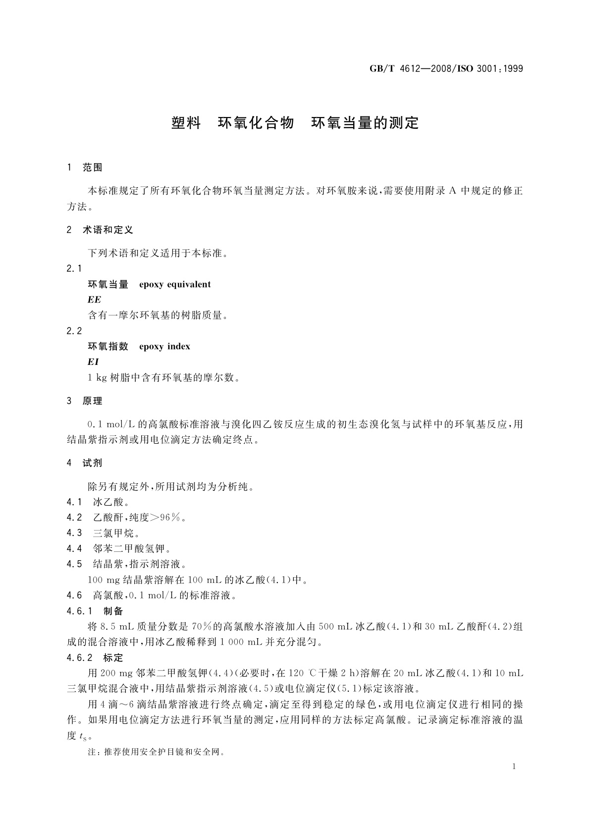 GB/T 4612-2008 塑料　环氧化合物　环氧当量的测定