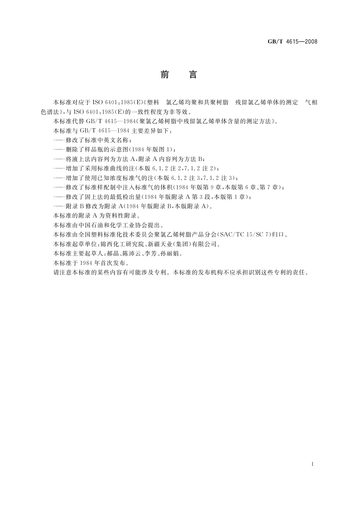 GB/T 4615-2008 聚氯乙烯树脂　残留氯乙烯单体含量的测定　气相色谱法