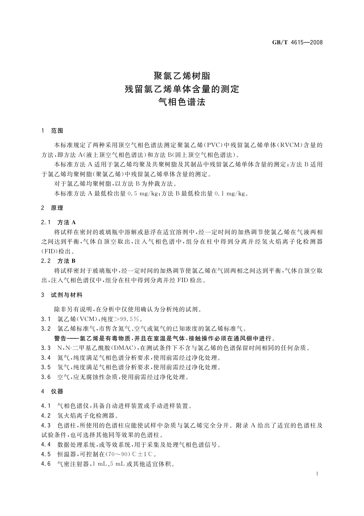 GB/T 4615-2008 聚氯乙烯树脂　残留氯乙烯单体含量的测定　气相色谱法