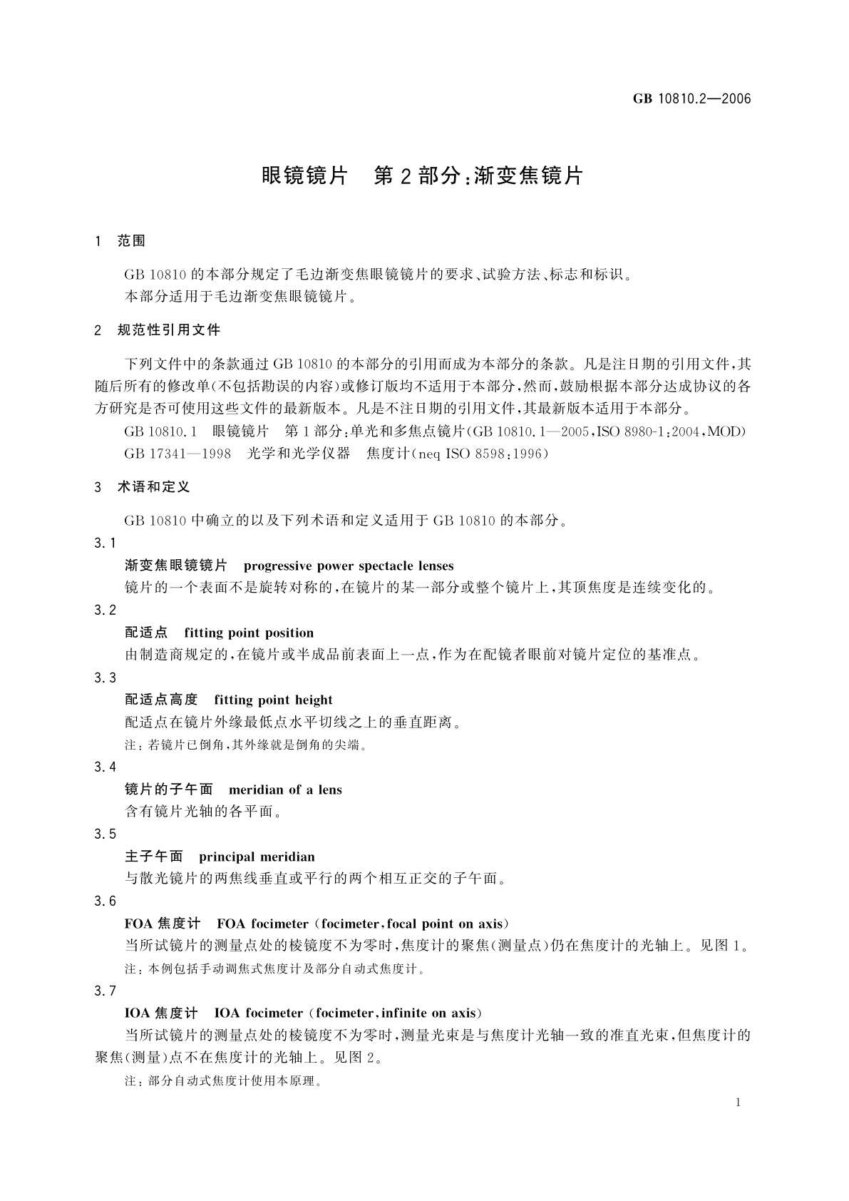 GB 10810.2-2006 眼镜镜片　第2部分：渐变焦镜片
