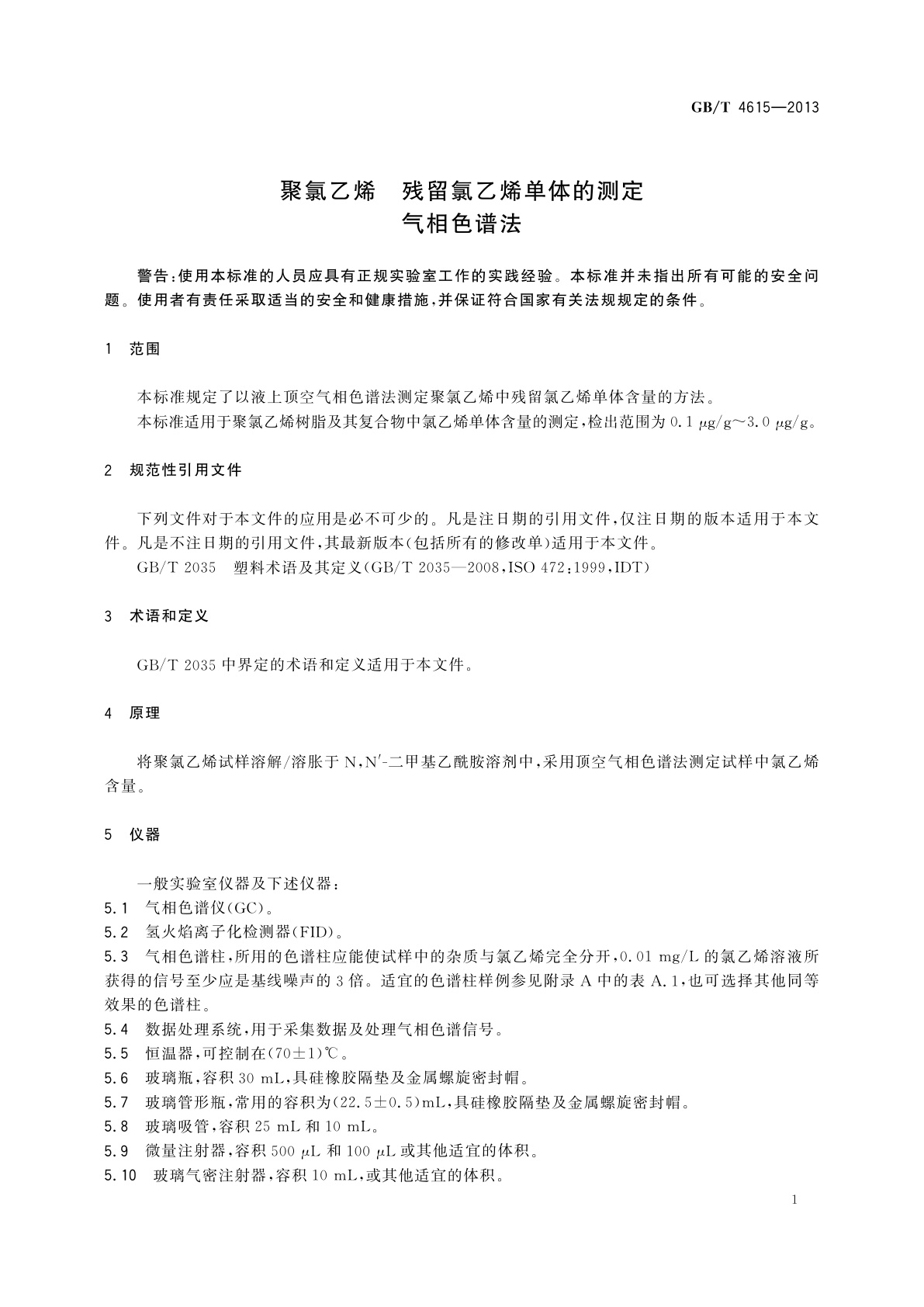 GB/T 4615-2013 聚氯乙烯　残留氯乙烯单体的测定　气相色谱法