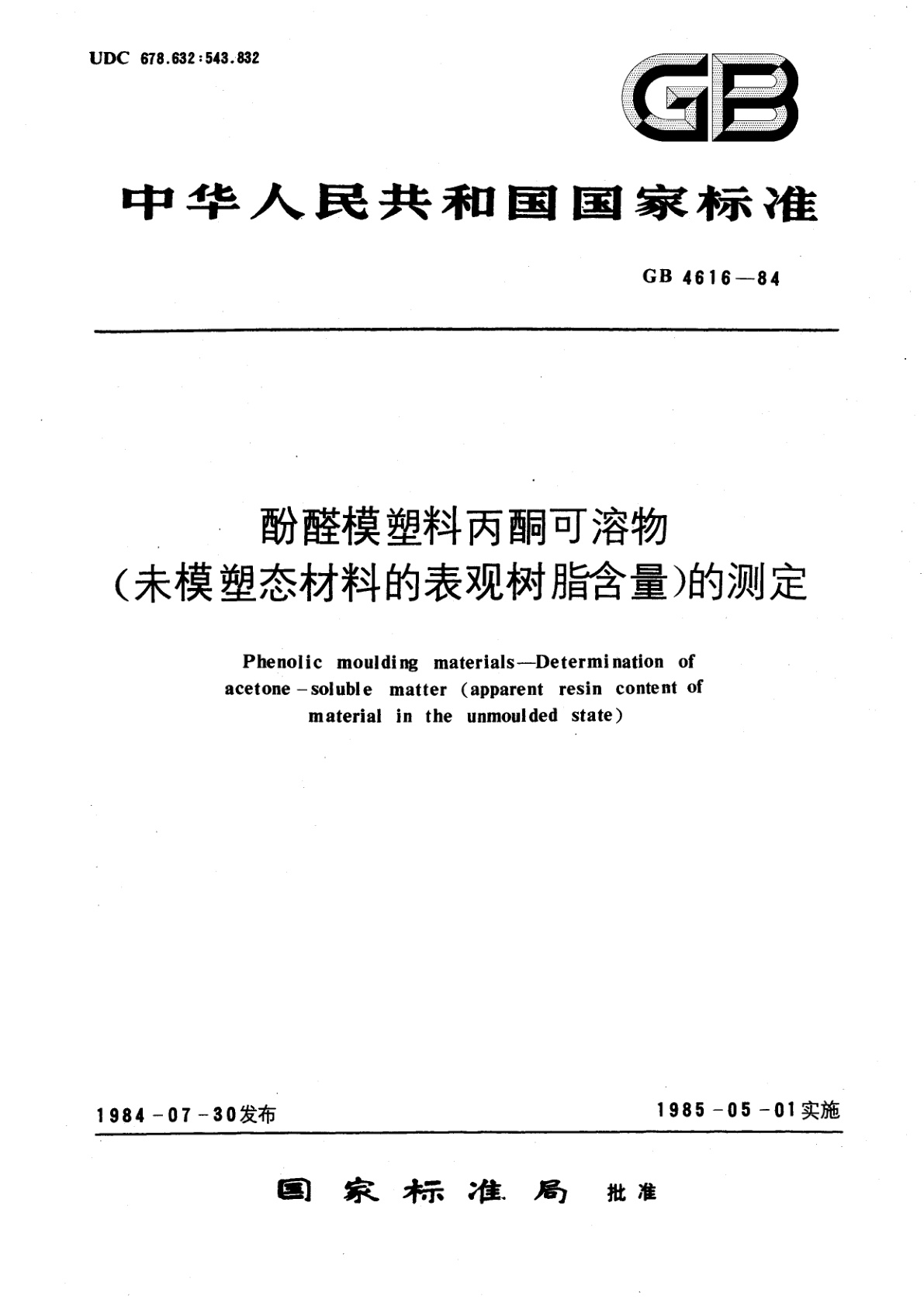 GB/T 4616-1984 酚醛模塑料丙酮可溶物(未模塑态材料的表观树脂含量)的测定