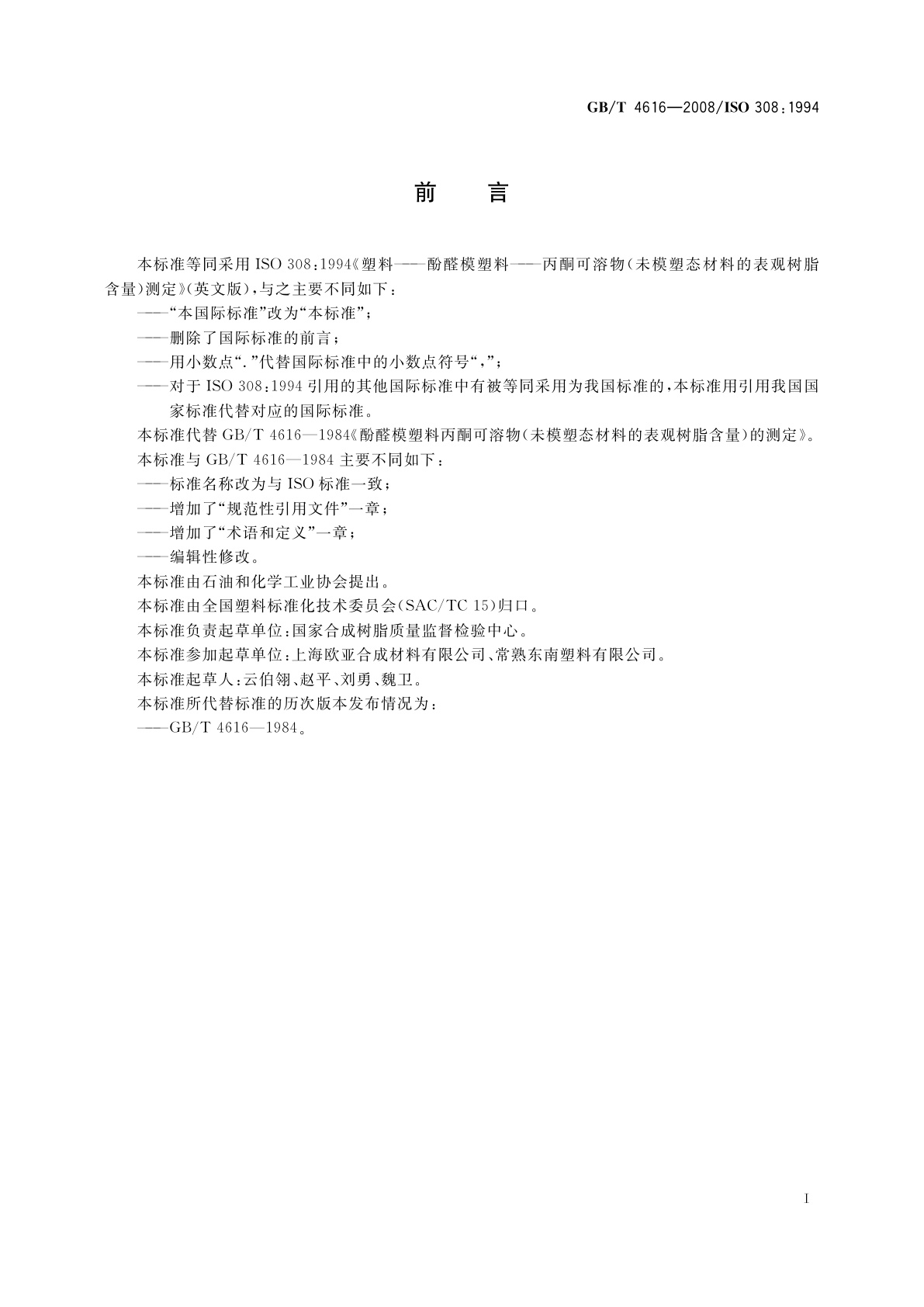 GB/T 4616-2008 塑料　酚醛模塑料　丙酮可溶物(未模塑态材料的表观树脂含量)测定