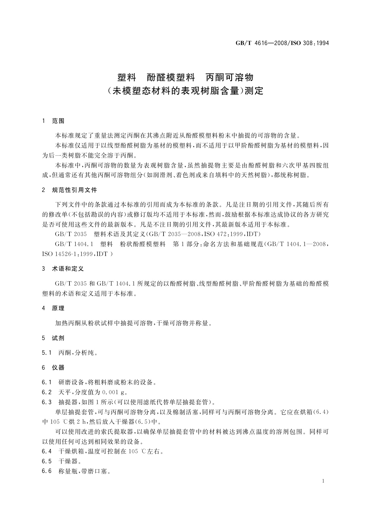 GB/T 4616-2008 塑料　酚醛模塑料　丙酮可溶物(未模塑态材料的表观树脂含量)测定