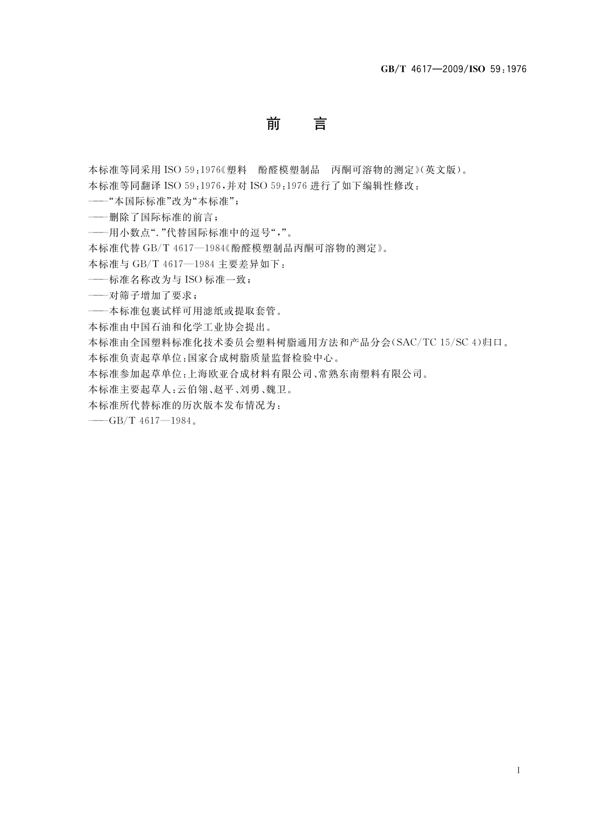 GB/T 4617-2009 塑料　酚醛模塑制品　丙酮可溶物的测定