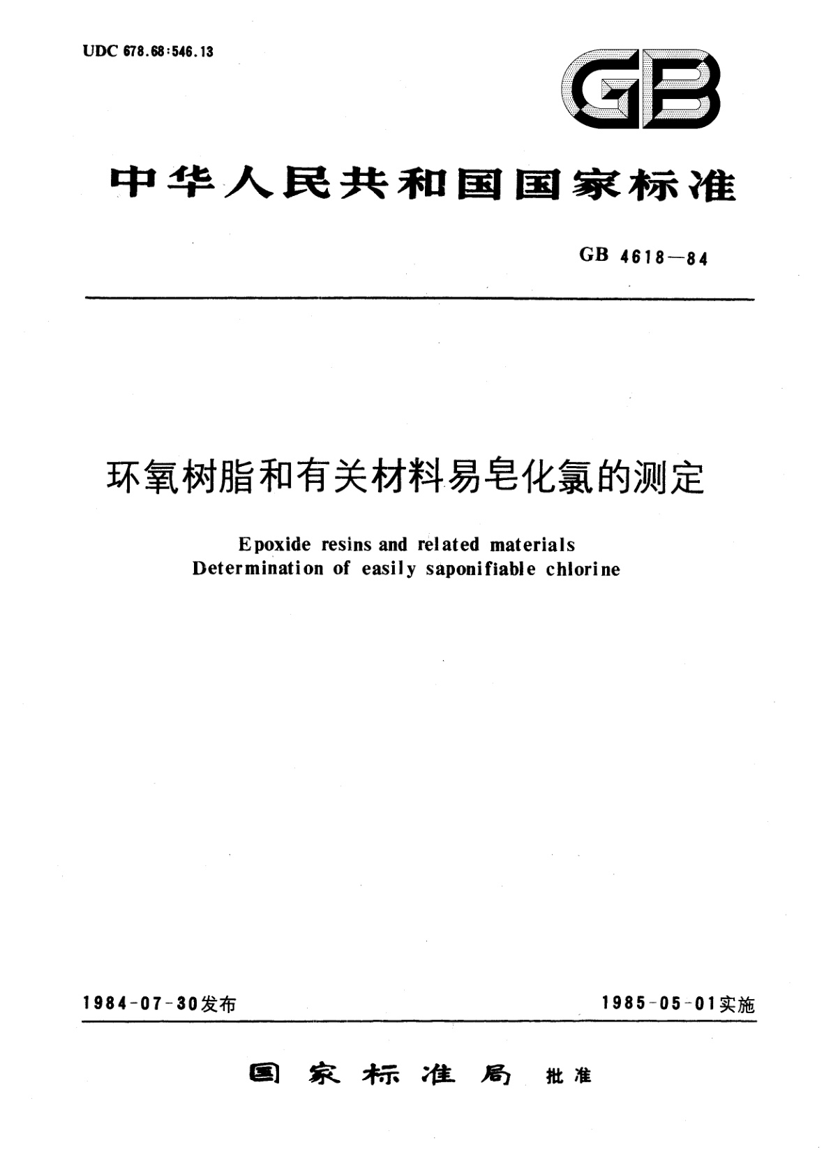 GB/T 4618-1984 环氧树脂和有关材料易皂化氯的测定