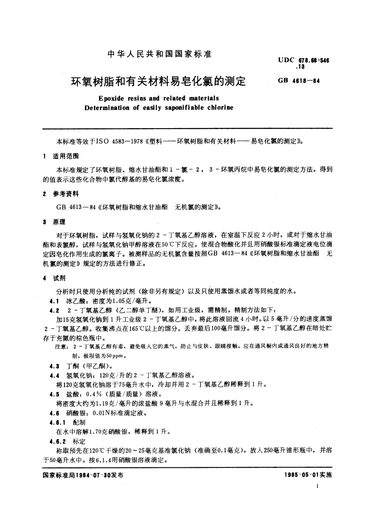 GB/T 4618-1984 环氧树脂和有关材料易皂化氯的测定