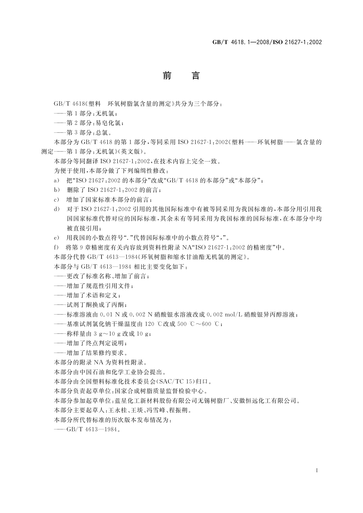GB/T 4618.1-2008 塑料　环氧树脂氯含量的测定　第1部分：无机氯