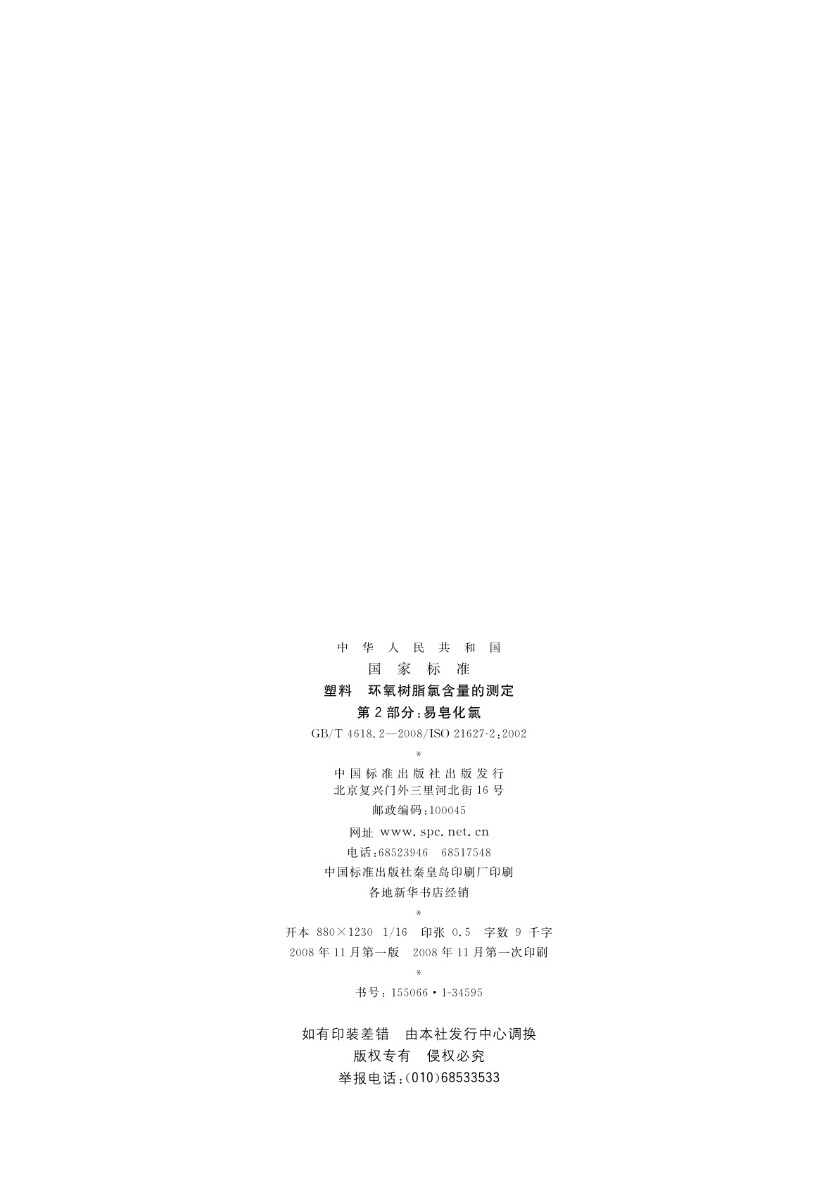 GB/T 4618.2-2008 塑料　环氧树脂氯含量的测定　第2部分：易皂化氯