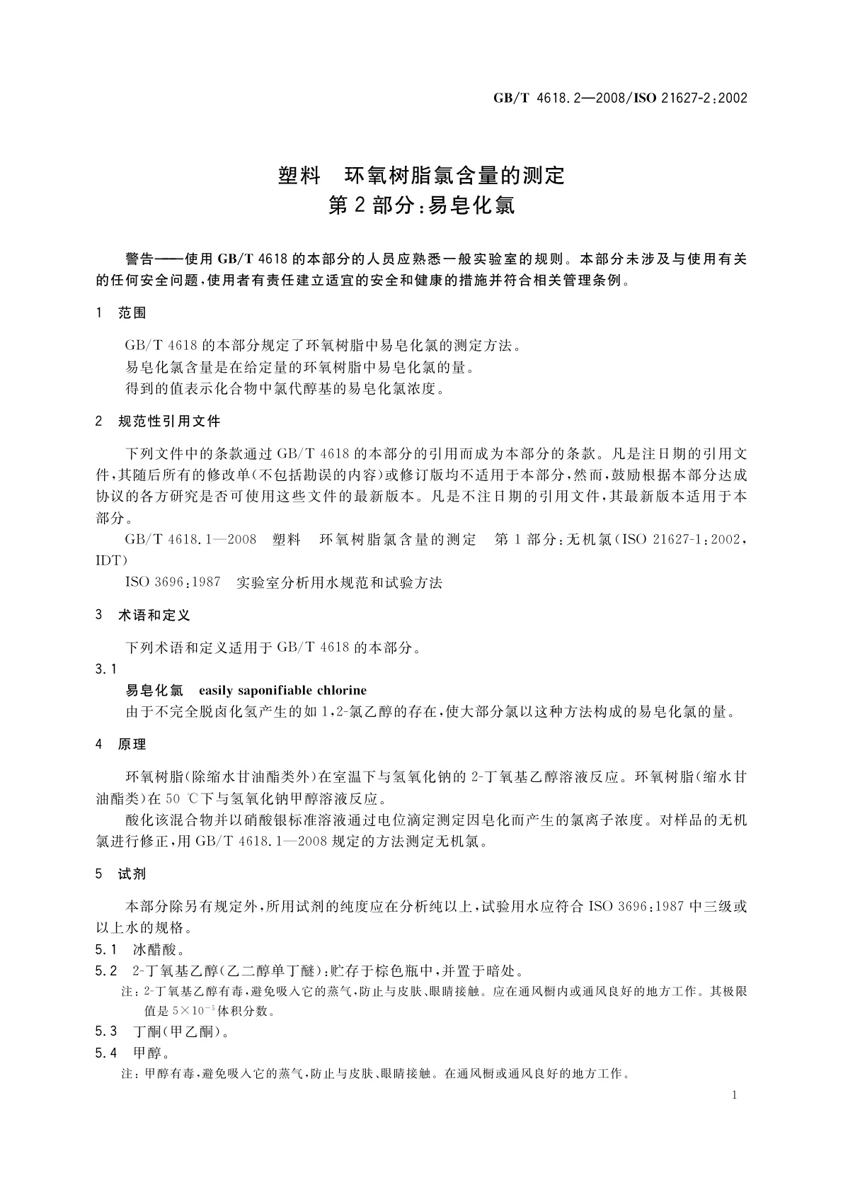 GB/T 4618.2-2008 塑料　环氧树脂氯含量的测定　第2部分：易皂化氯