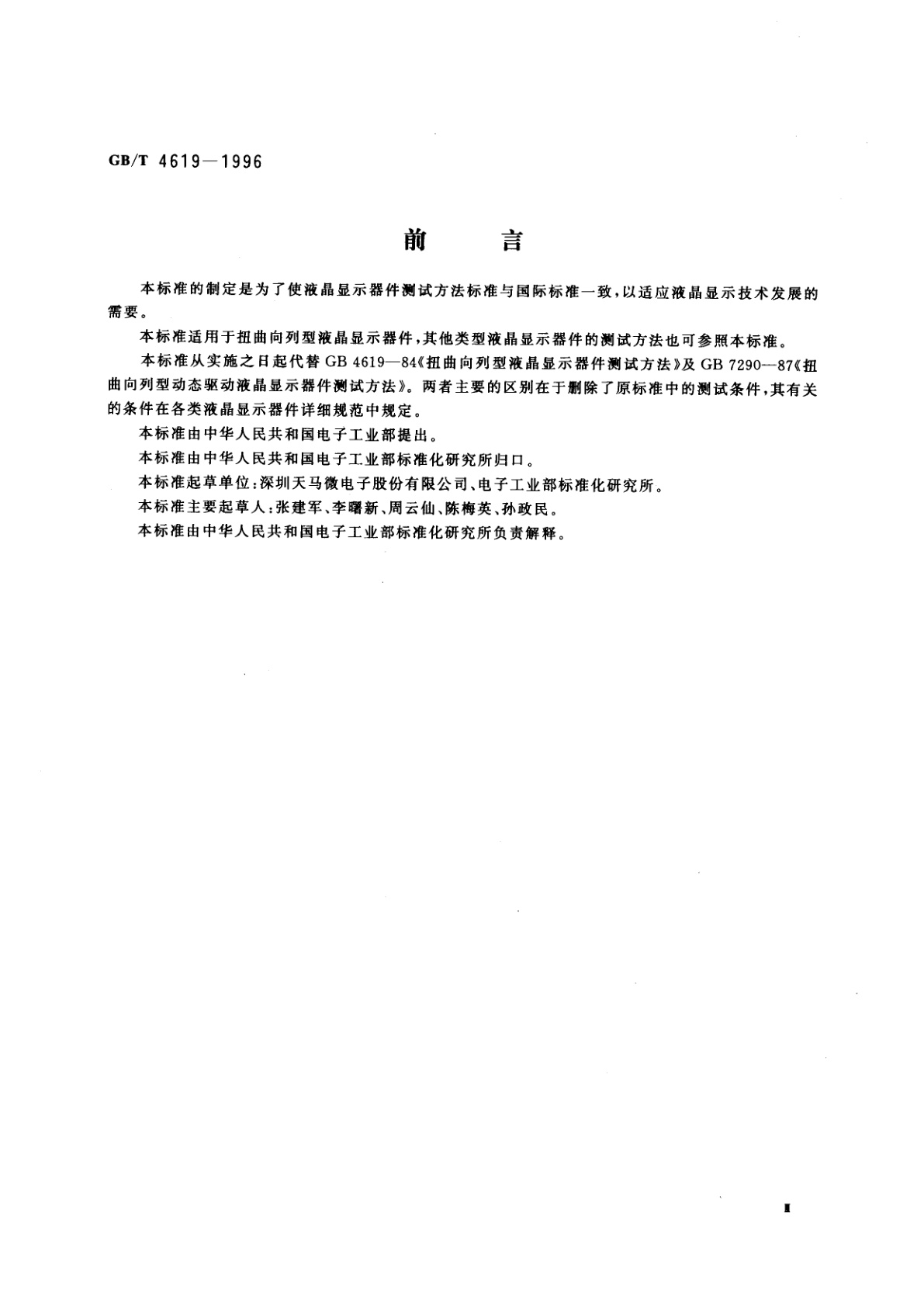 GB/T 4619-1996 液晶显示器件测试方法