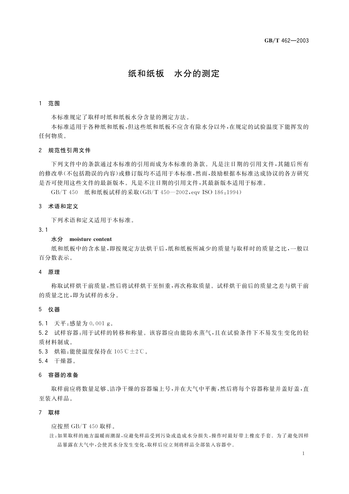 GB/T 462-2003 纸和纸板　水分的测定
