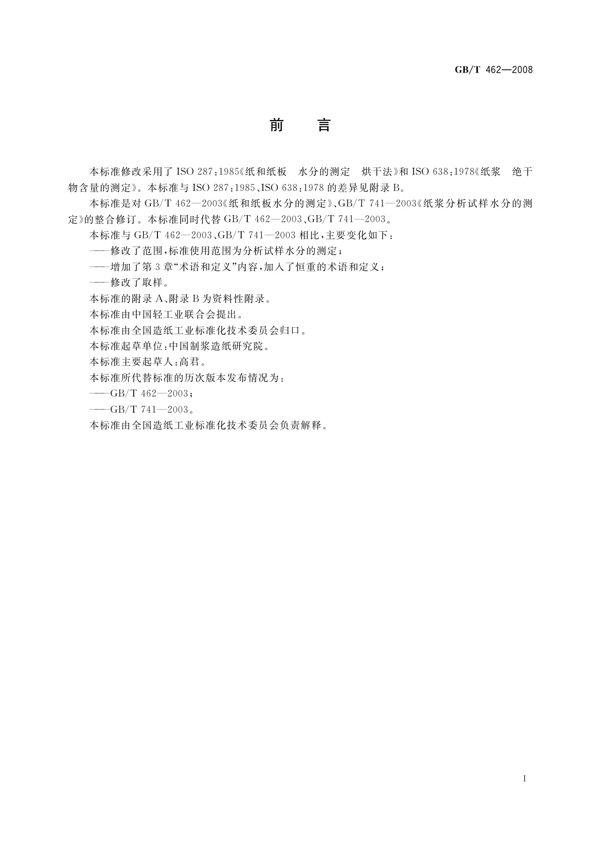 GB/T 462-2008 纸、纸板和纸浆　分析试样水分的测定