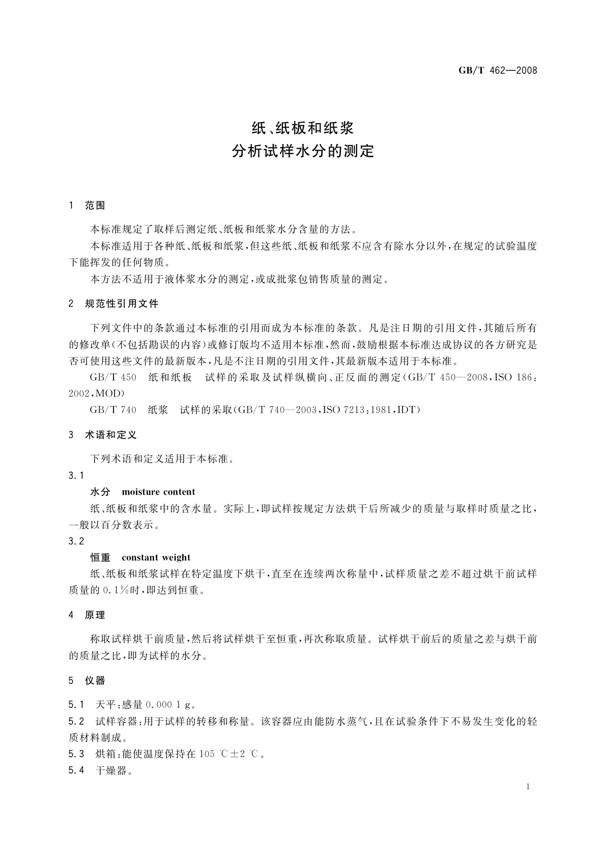 GB/T 462-2008 纸、纸板和纸浆　分析试样水分的测定