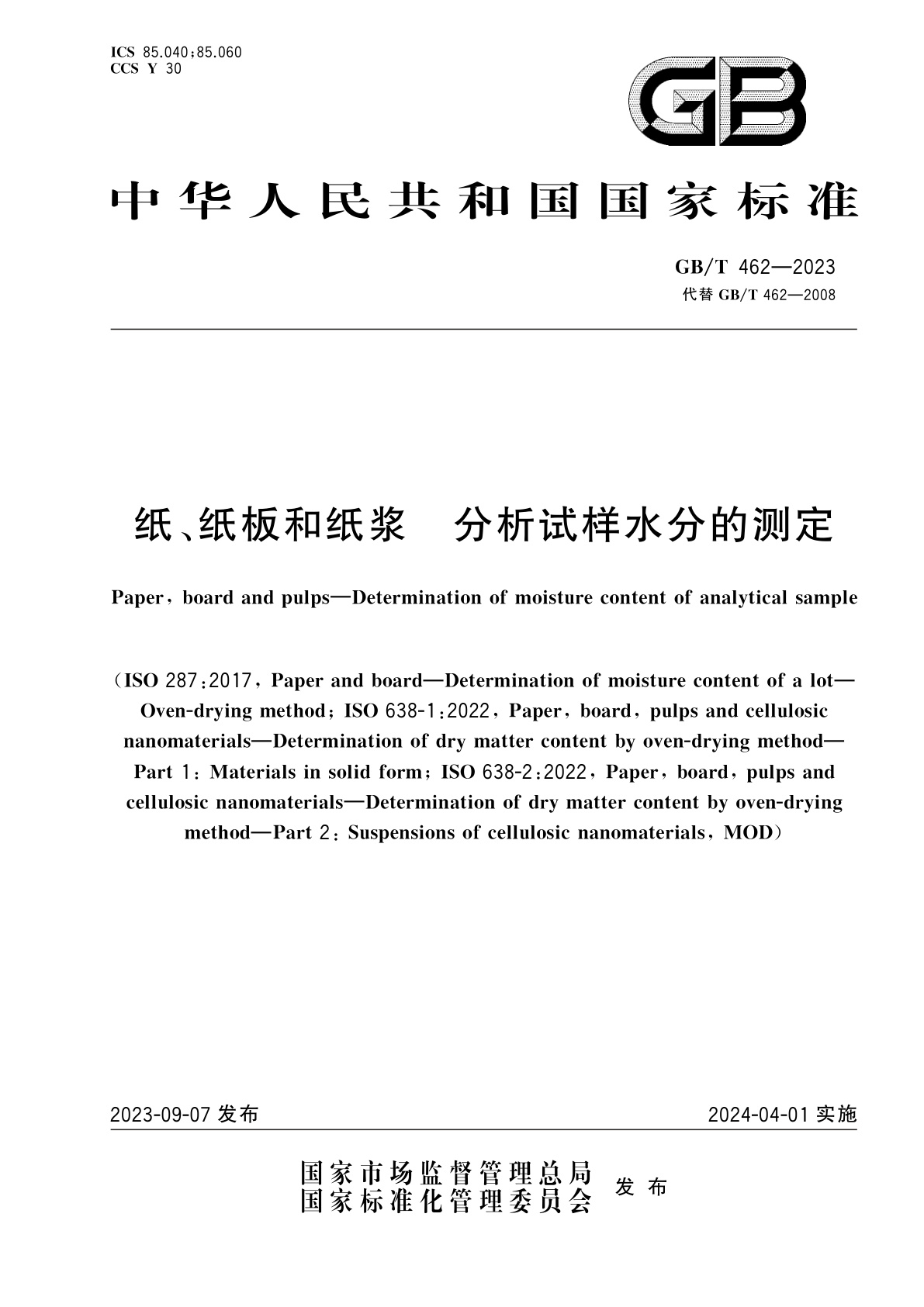 GB/T 462-2023 纸、纸板和纸浆　分析试样水分的测定
