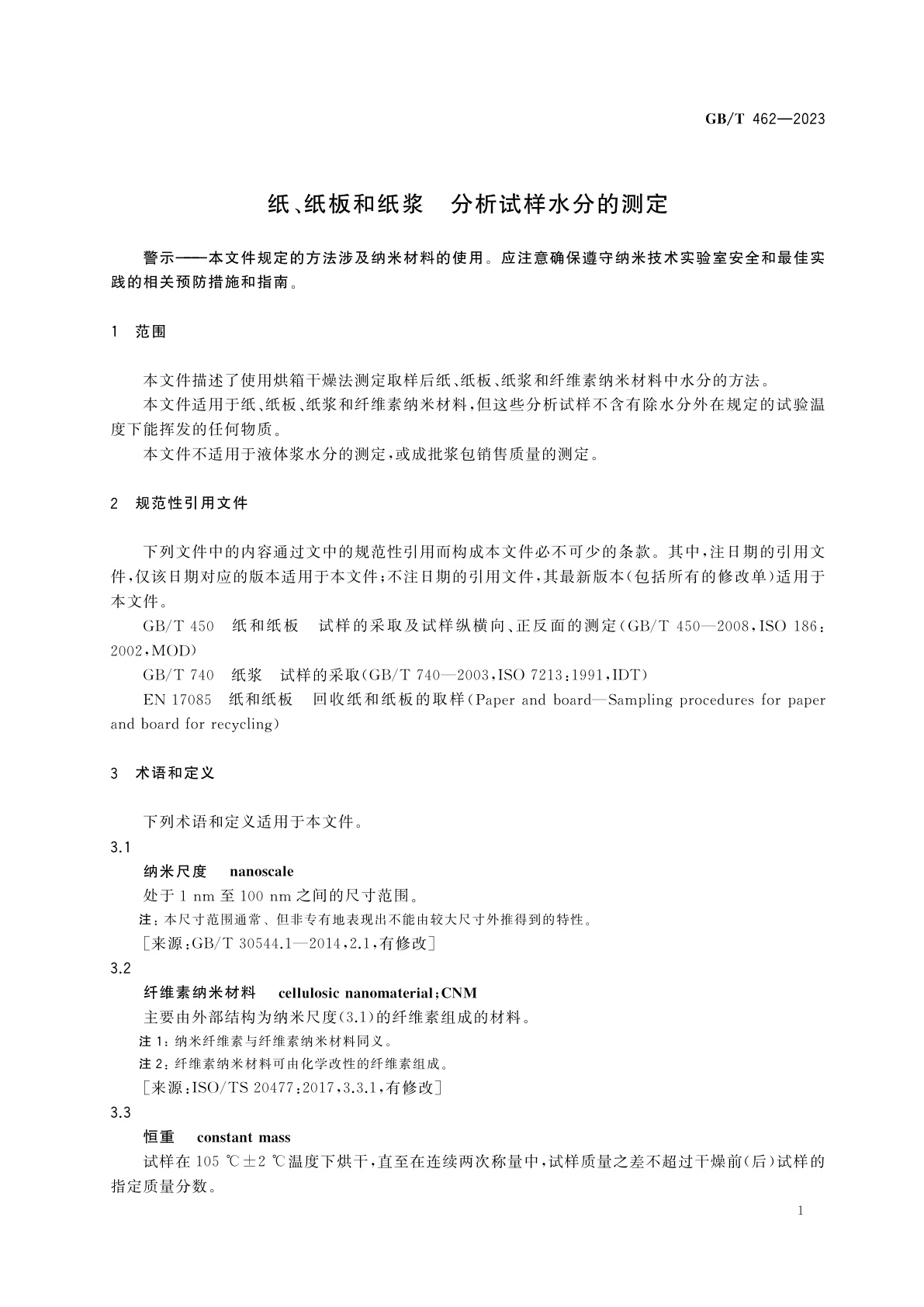 GB/T 462-2023 纸、纸板和纸浆　分析试样水分的测定