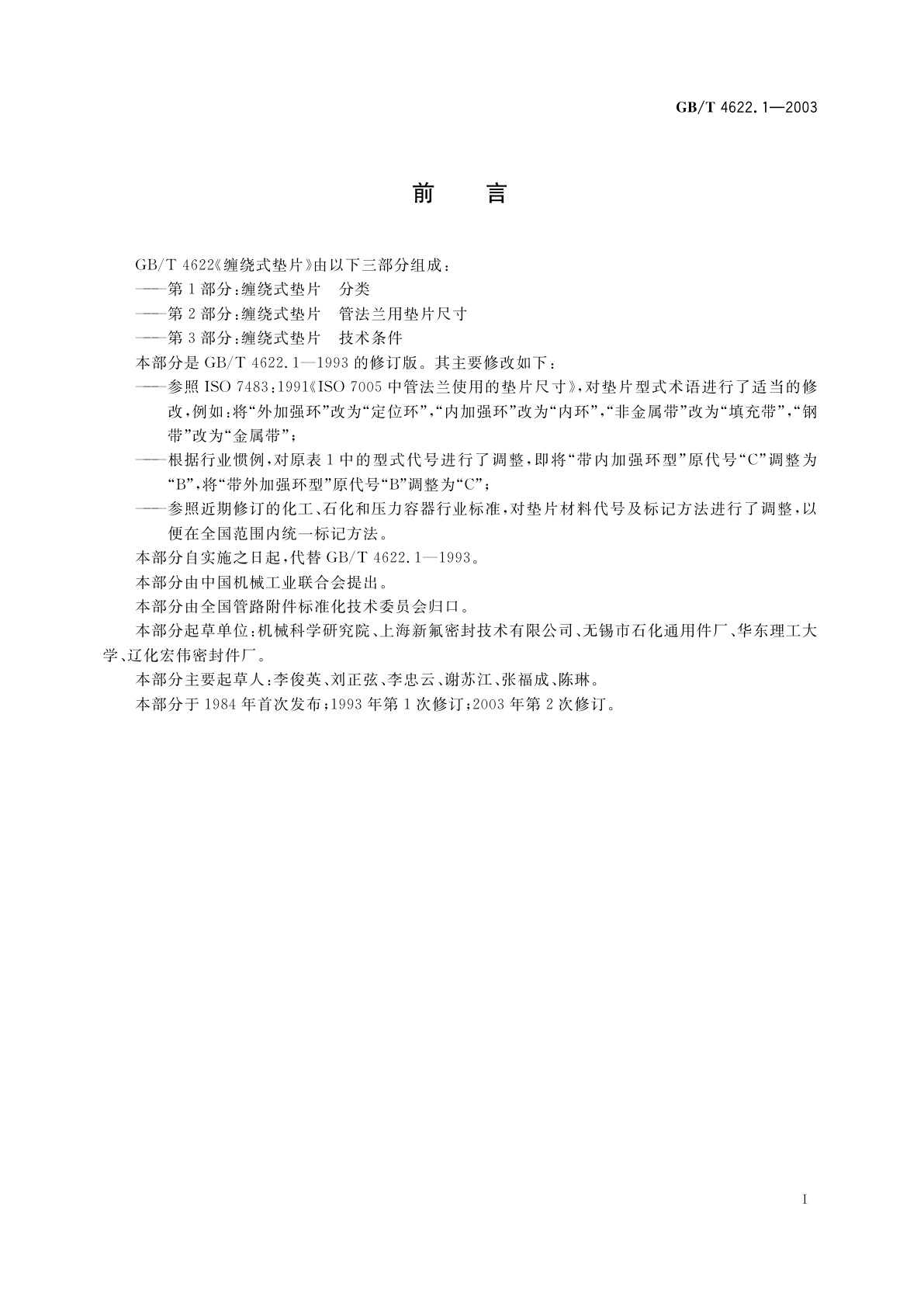 GB/T 4622.1-2003 缠绕式垫片　分类