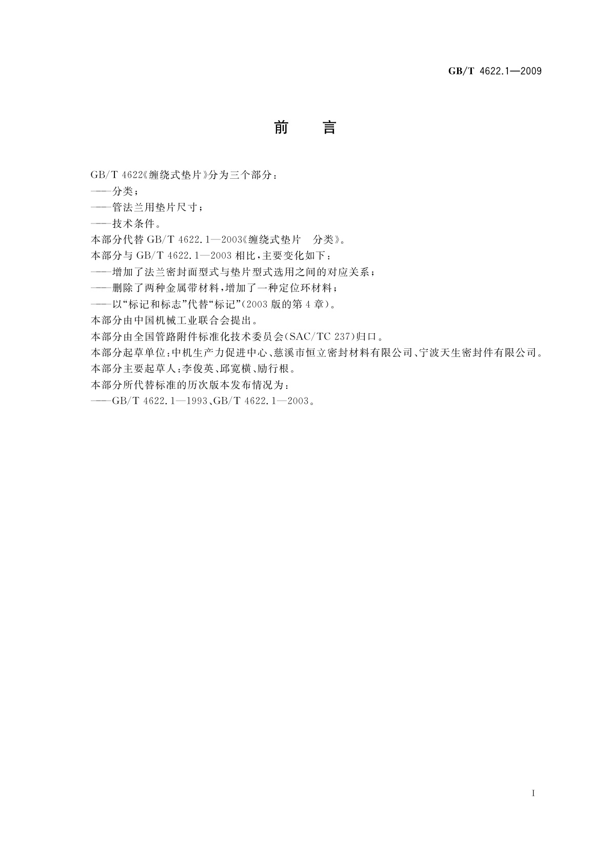 GB/T 4622.1-2009 缠绕式垫片　分类