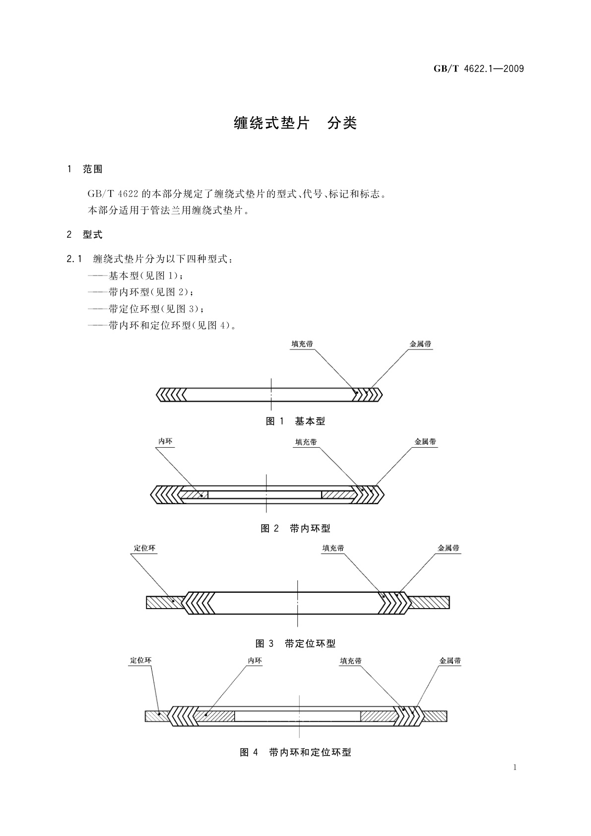 GB/T 4622.1-2009 缠绕式垫片　分类