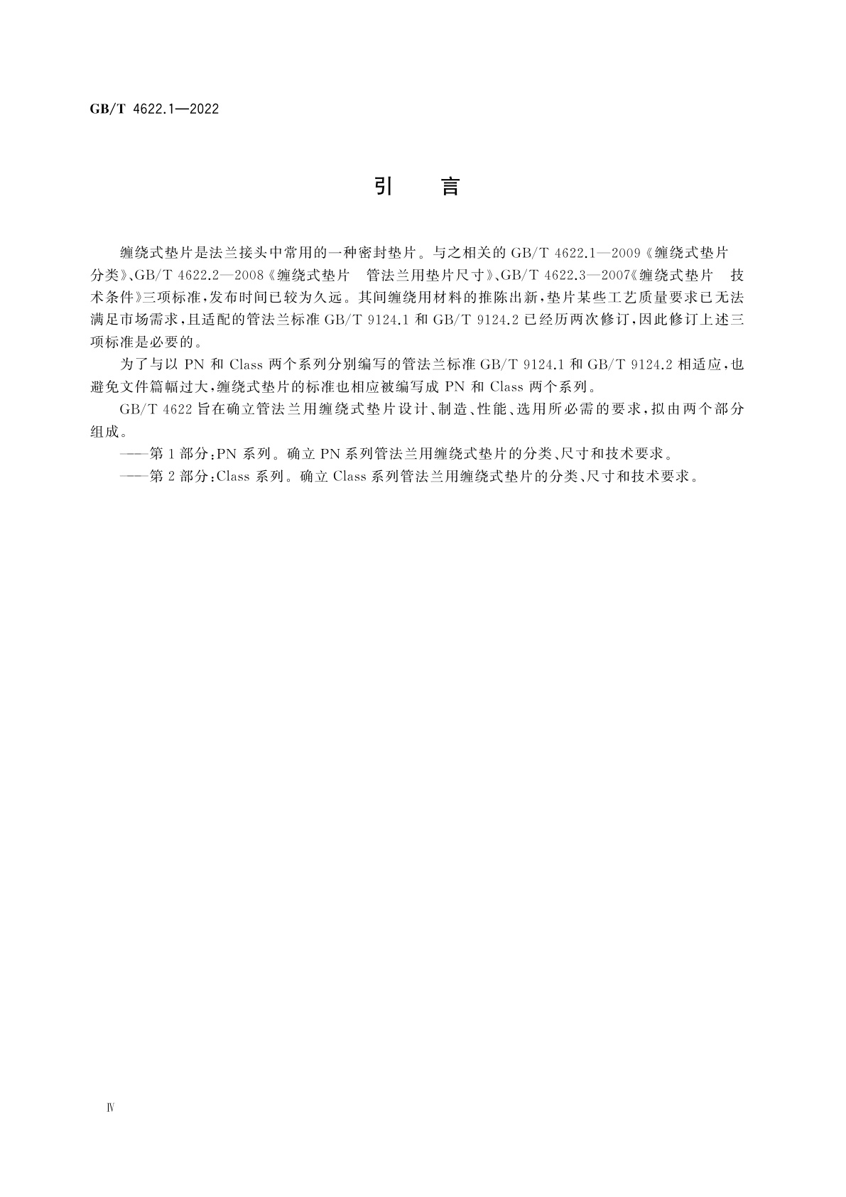 GB/T 4622.1-2022 管法兰用缠绕式垫片　第1部分：PN系列