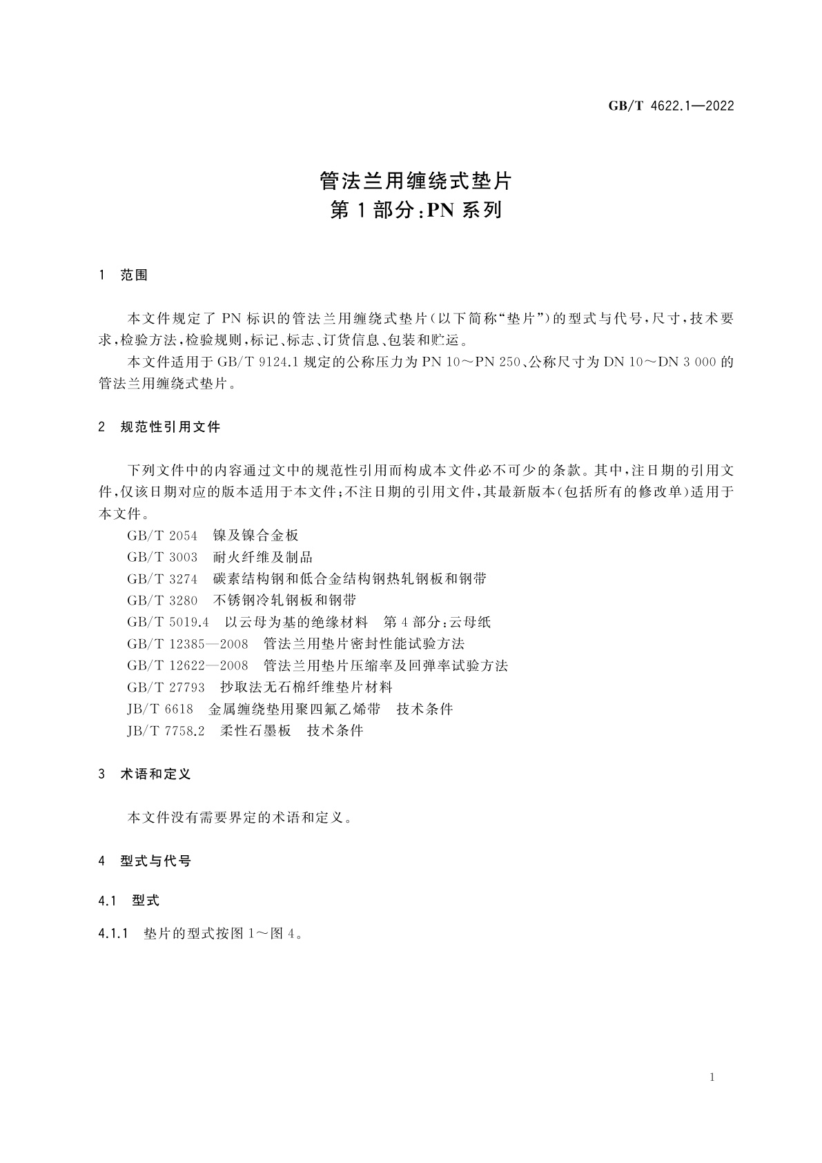 GB/T 4622.1-2022 管法兰用缠绕式垫片　第1部分：PN系列