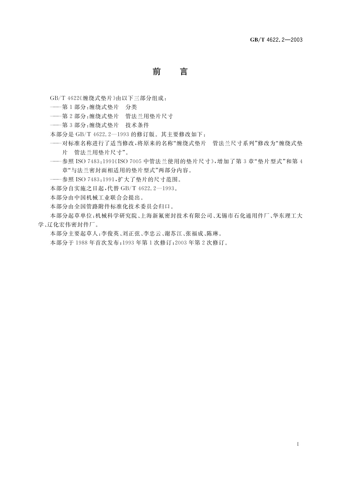 GB/T 4622.2-2003 缠绕式垫片　管法兰用垫片尺寸