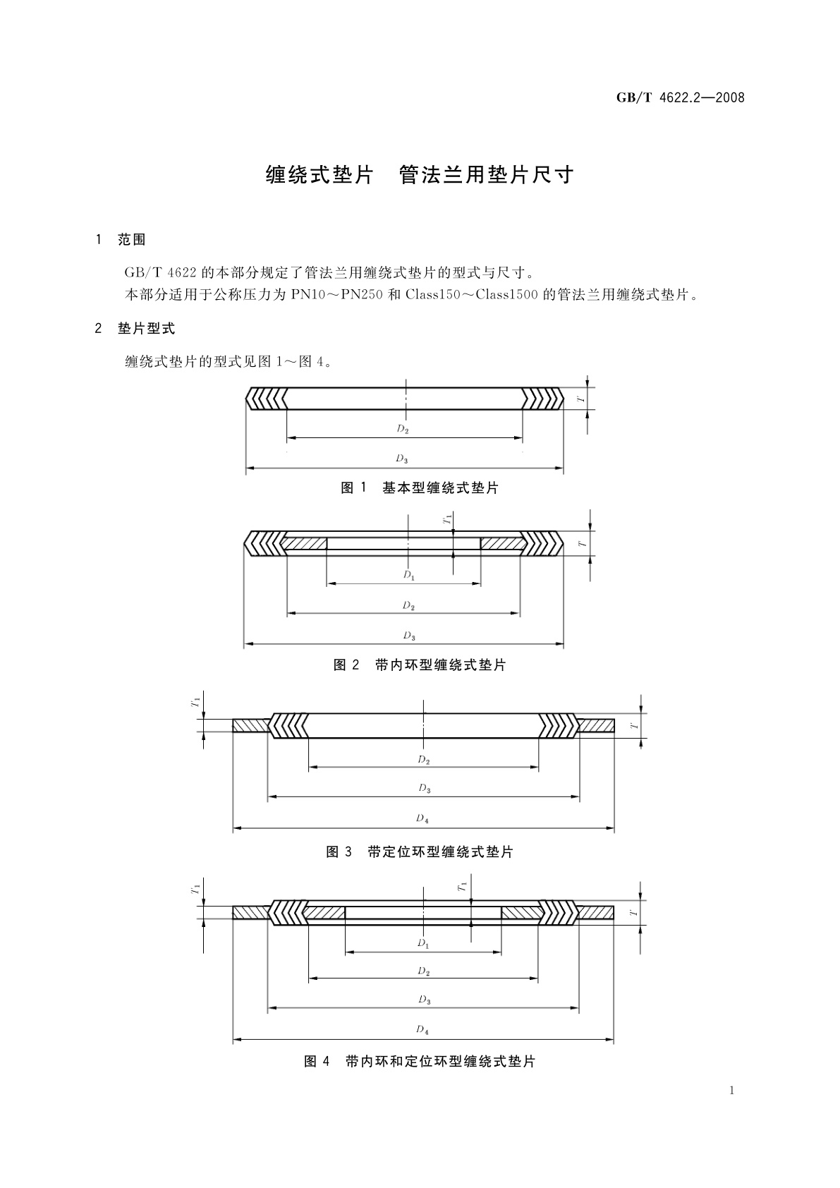 GB/T 4622.2-2008 缠绕式垫片　管法兰用垫片尺寸