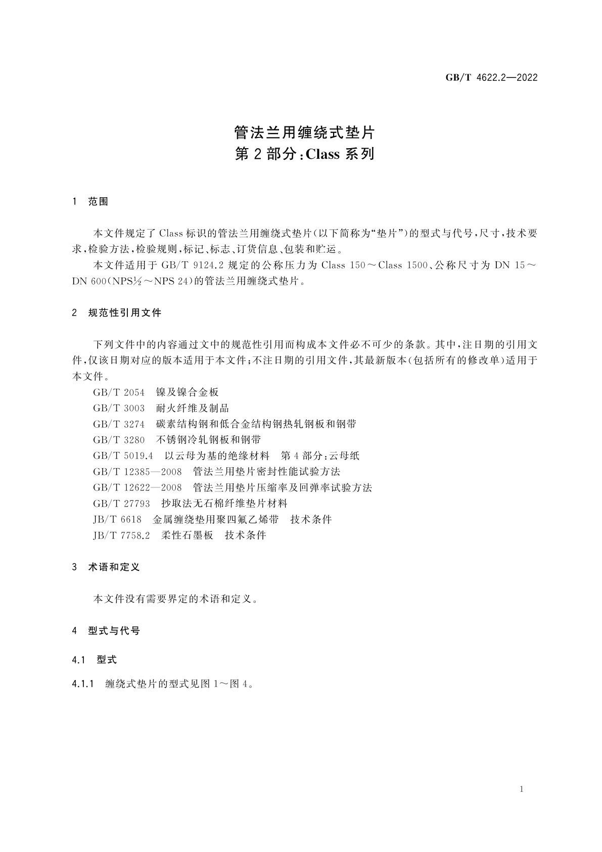 GB/T 4622.2-2022 管法兰用缠绕式垫片　第2部分：Class系列