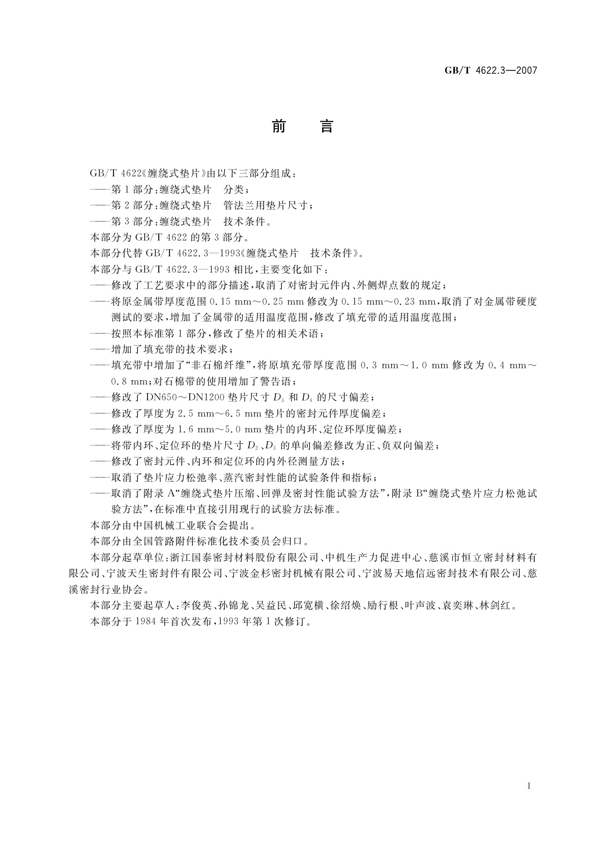 GB/T 4622.3-2007 缠绕式垫片　技术条件