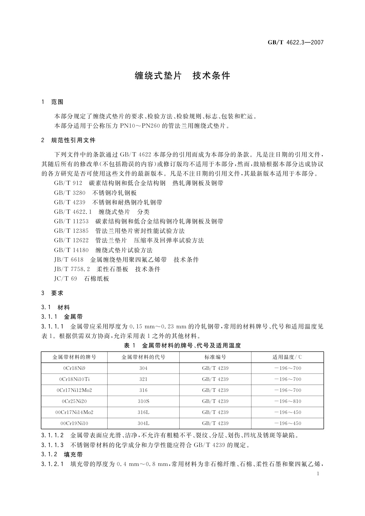 GB/T 4622.3-2007 缠绕式垫片　技术条件