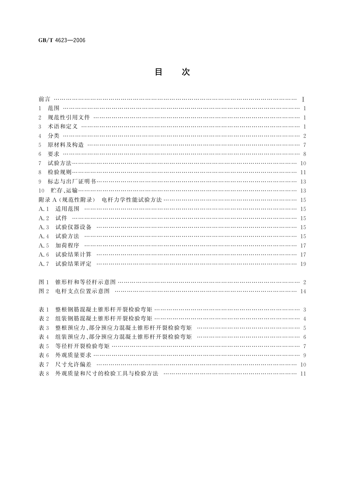 GB/T 4623-2006 环形混凝土电杆