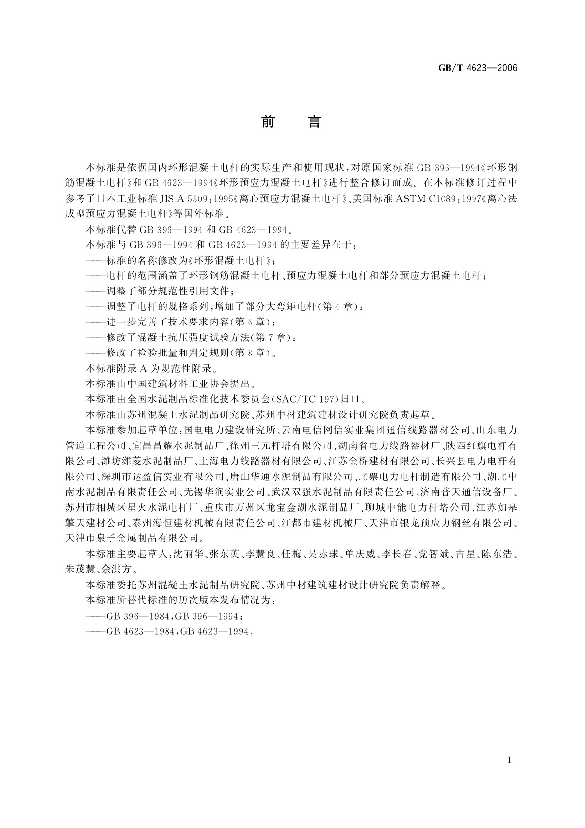 GB/T 4623-2006 环形混凝土电杆