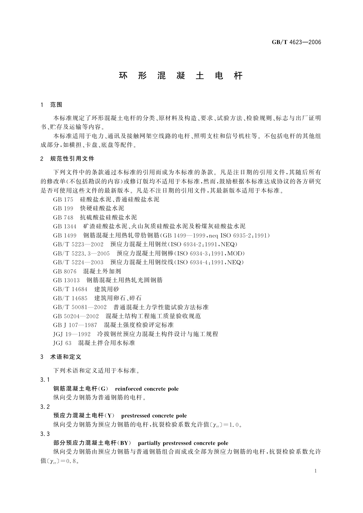 GB/T 4623-2006 环形混凝土电杆