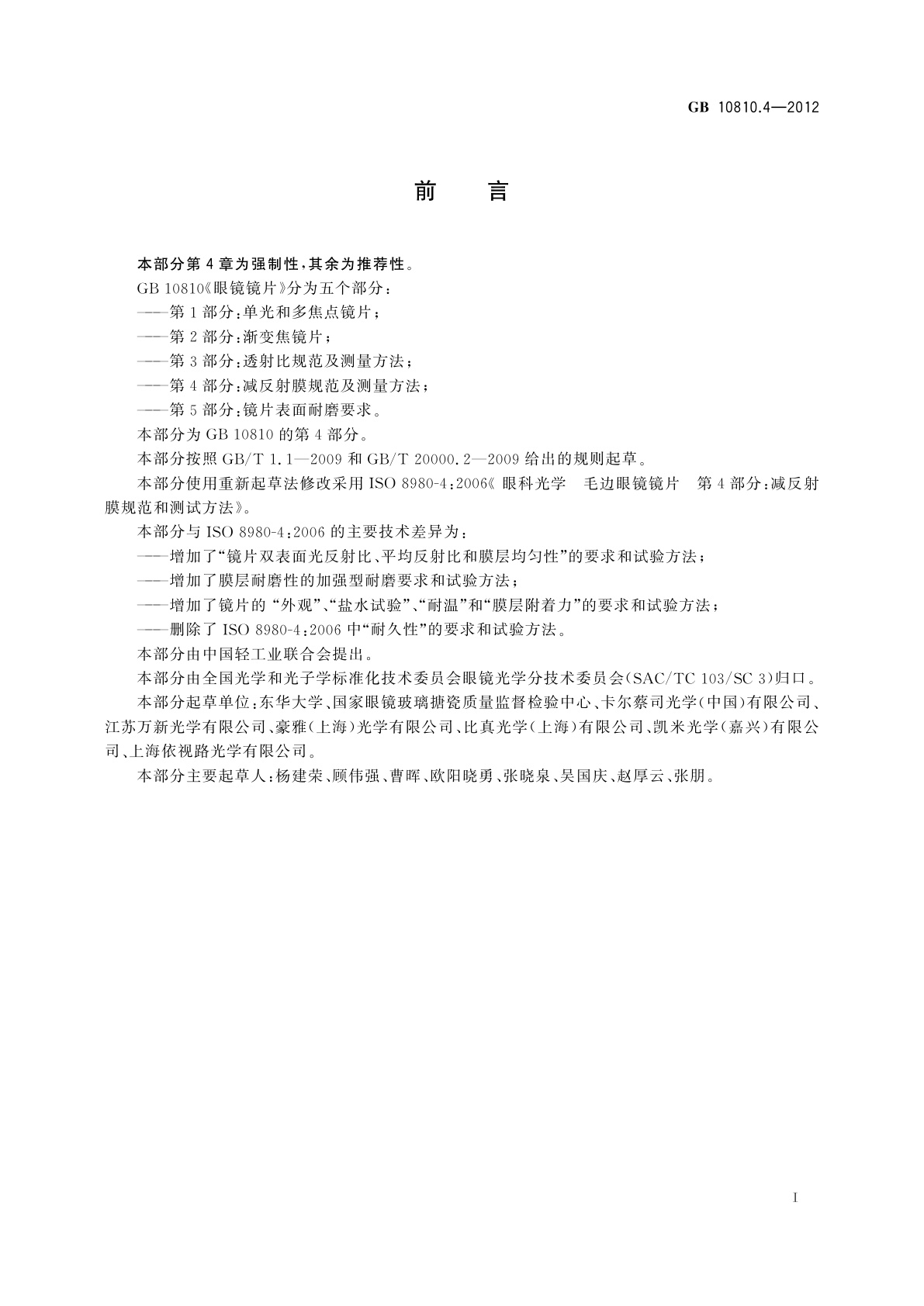 GB 10810.4-2012 眼镜镜片　第4部分：减反射膜规范及测量方法