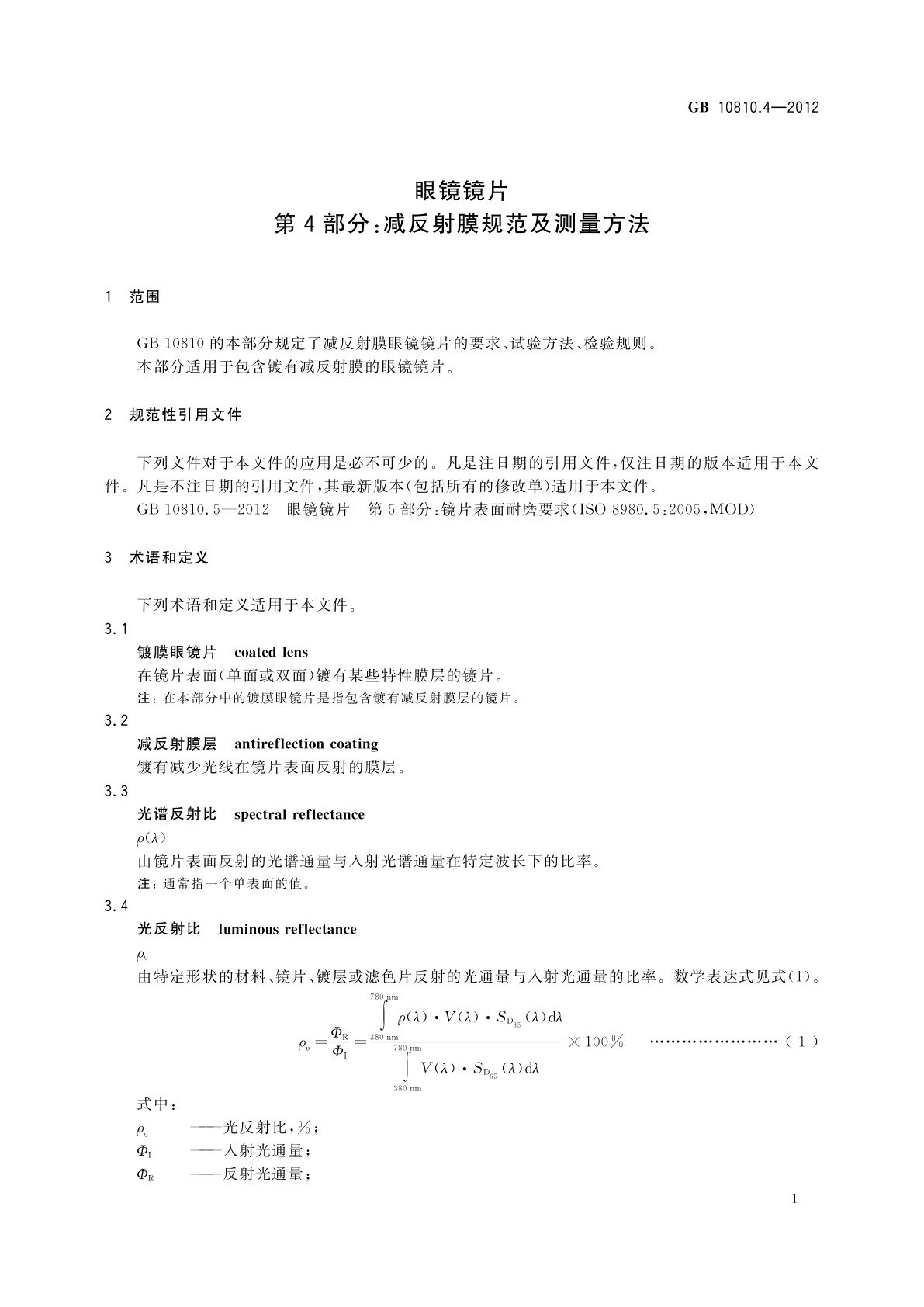 GB 10810.4-2012 眼镜镜片　第4部分：减反射膜规范及测量方法