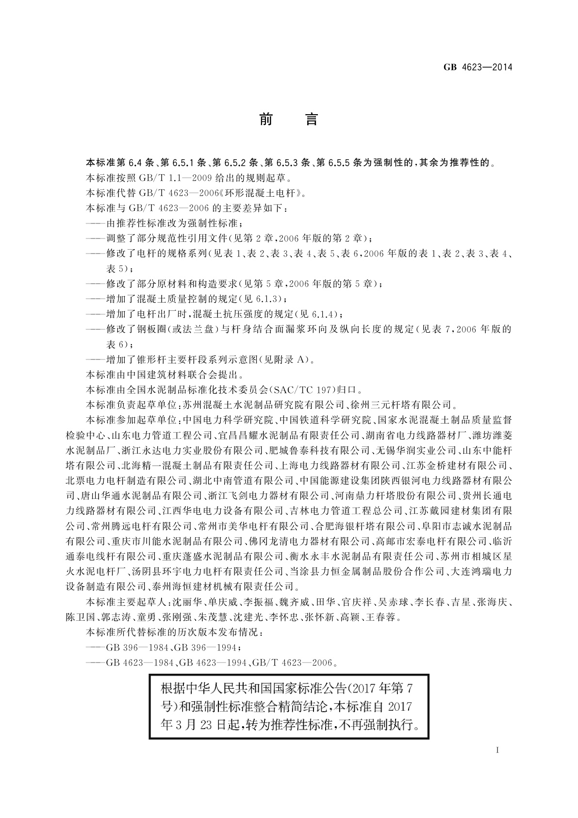 GB/T 4623-2014 环形混凝土电杆