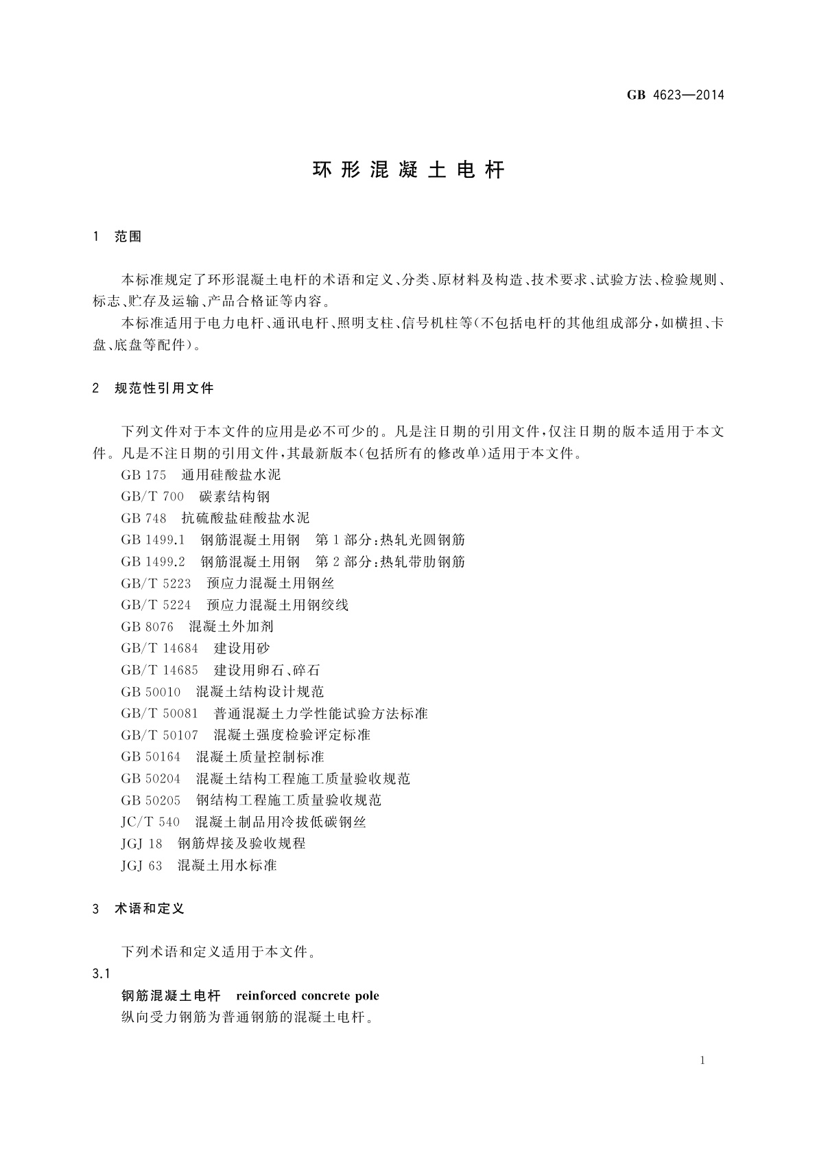 GB/T 4623-2014 环形混凝土电杆