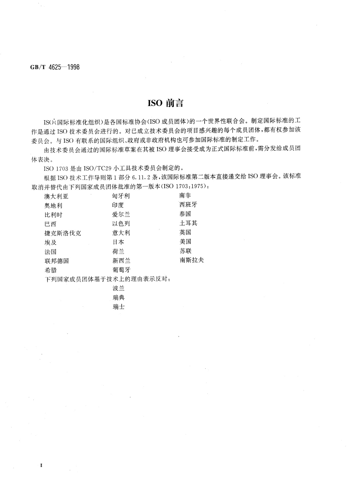 GB/T 4625-1998 螺钉和螺母的装配工具术语