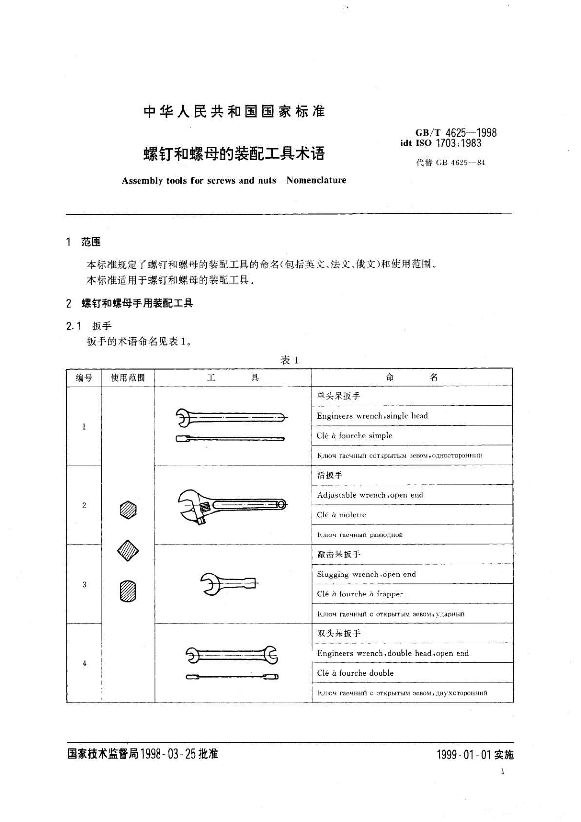 GB/T 4625-1998 螺钉和螺母的装配工具术语