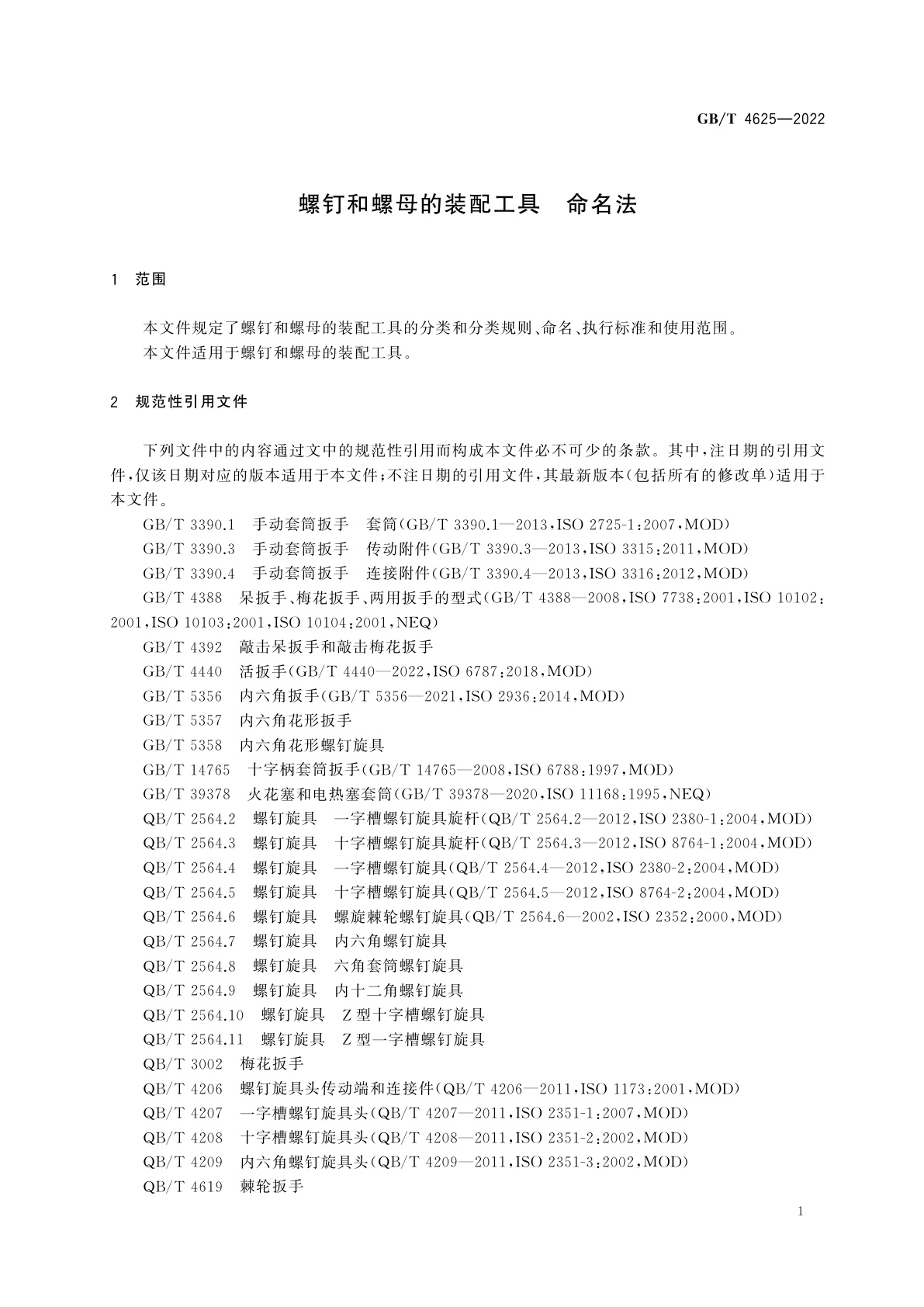 GB/T 4625-2022 螺钉和螺母的装配工具　命名法