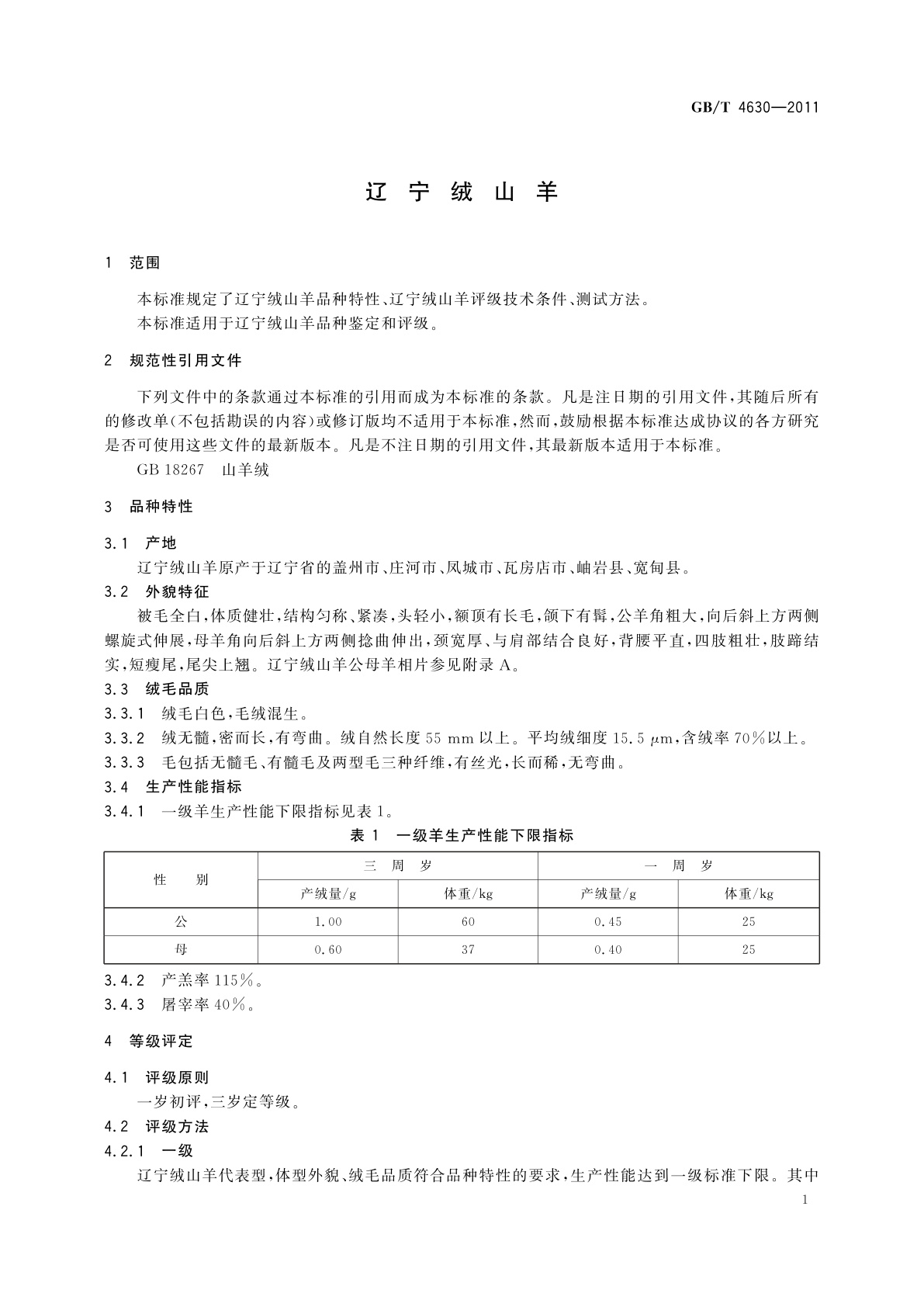 GB/T 4630-2011 辽宁绒山羊