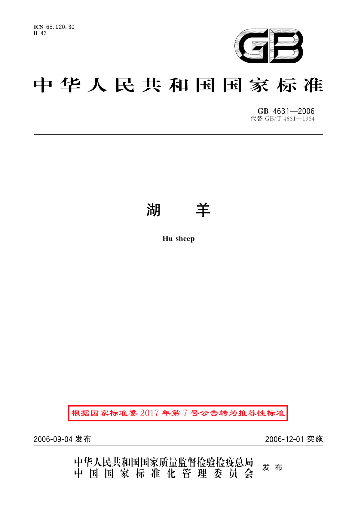 GB/T 4631-2006 湖羊