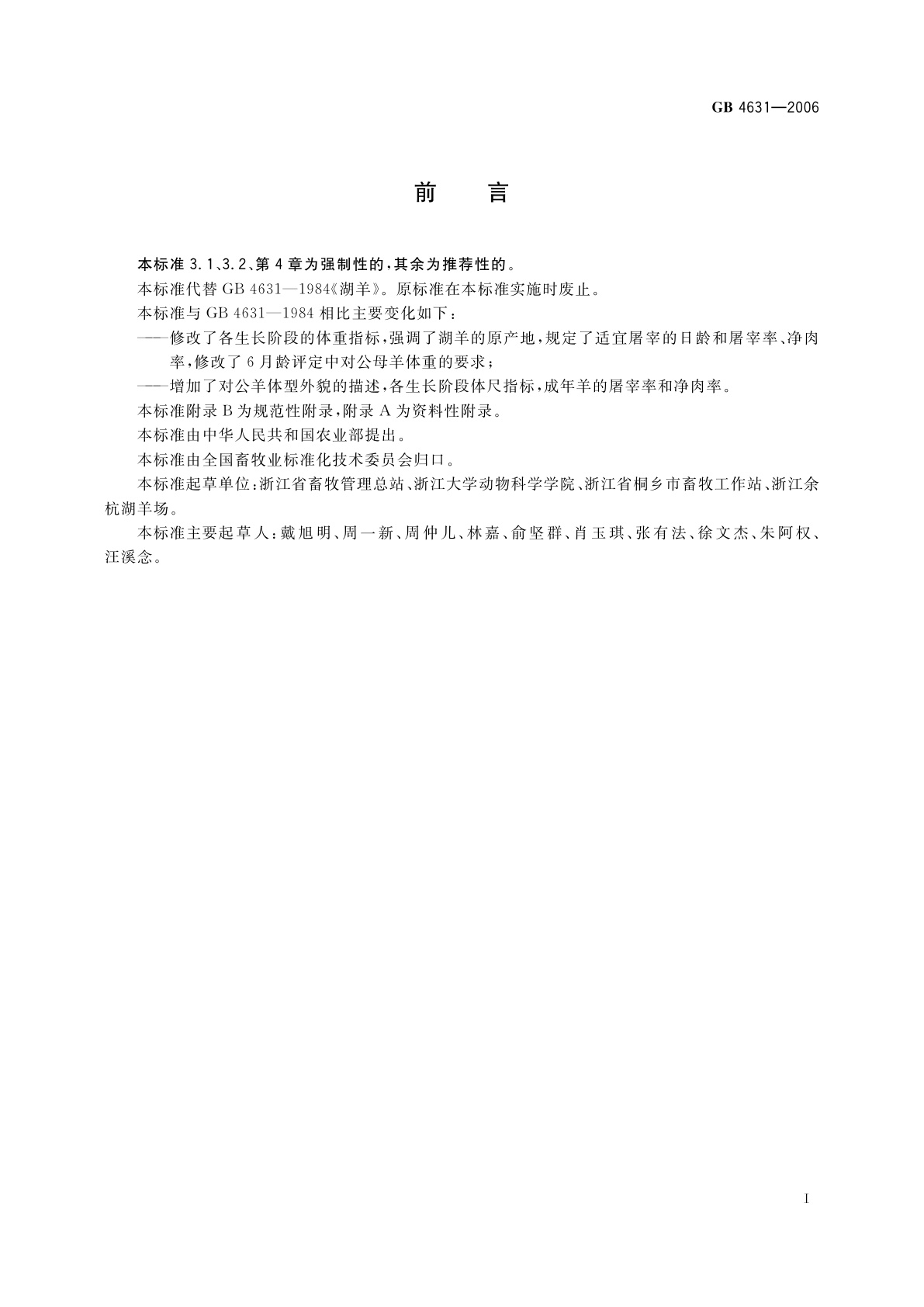 GB/T 4631-2006 湖羊