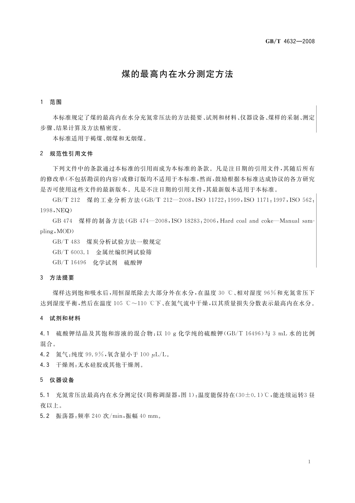 GB/T 4632-2008 煤的最高内在水分测定方法