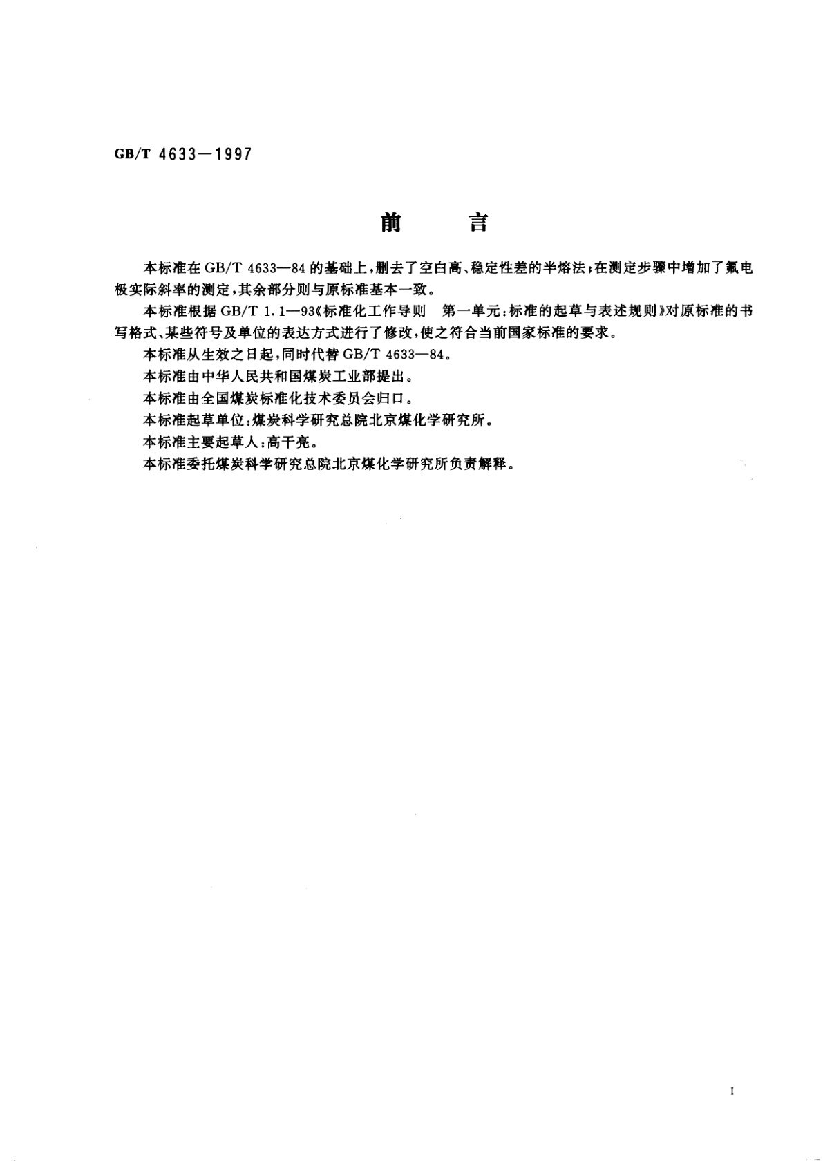 GB/T 4633-1997 煤中氟的测定方法