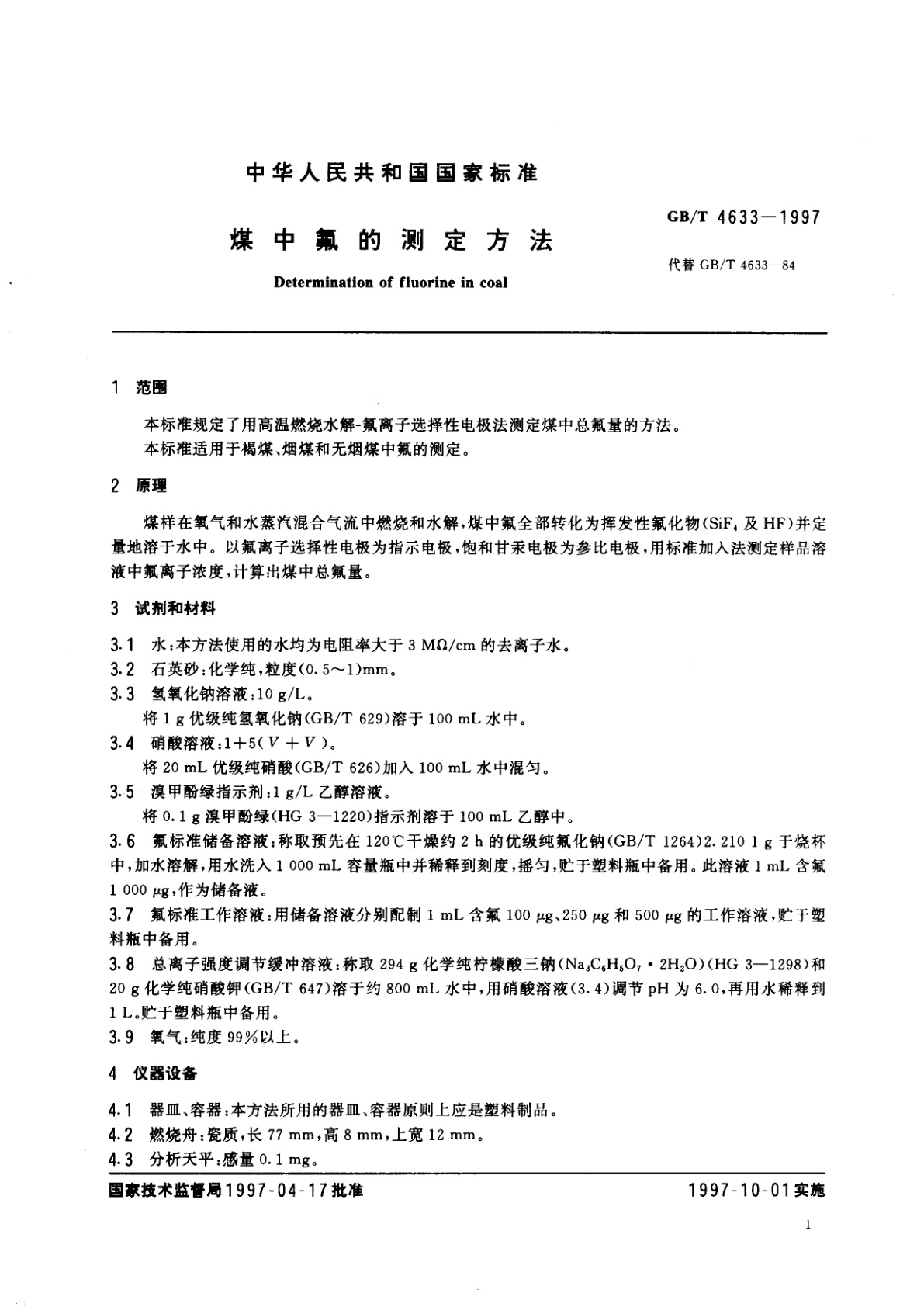 GB/T 4633-1997 煤中氟的测定方法