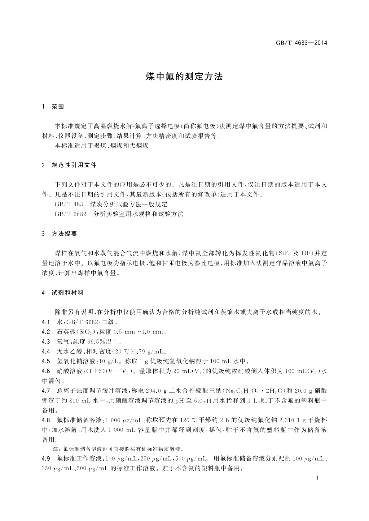 GB/T 4633-2014 煤中氟的测定方法