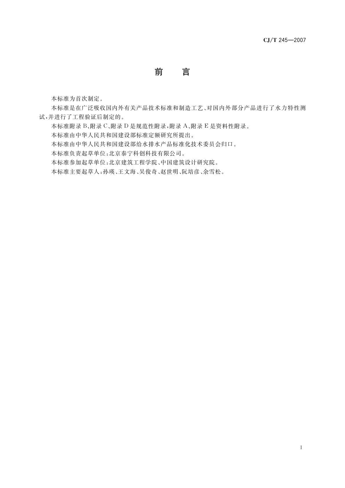 CJ/T 245-2007 虹吸雨水斗