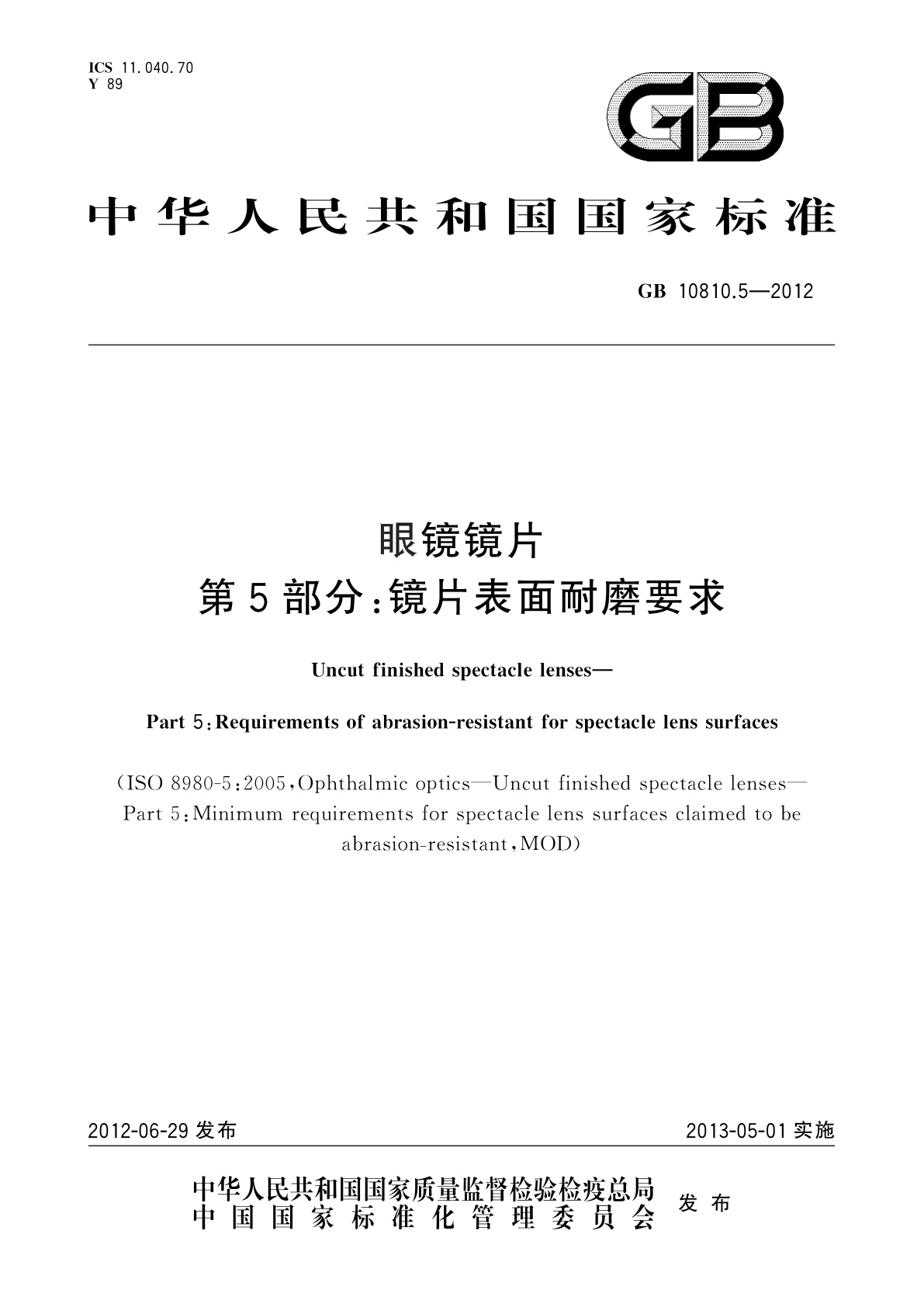 眼镜镜片　第5部分：镜片表面耐磨要求.pdf