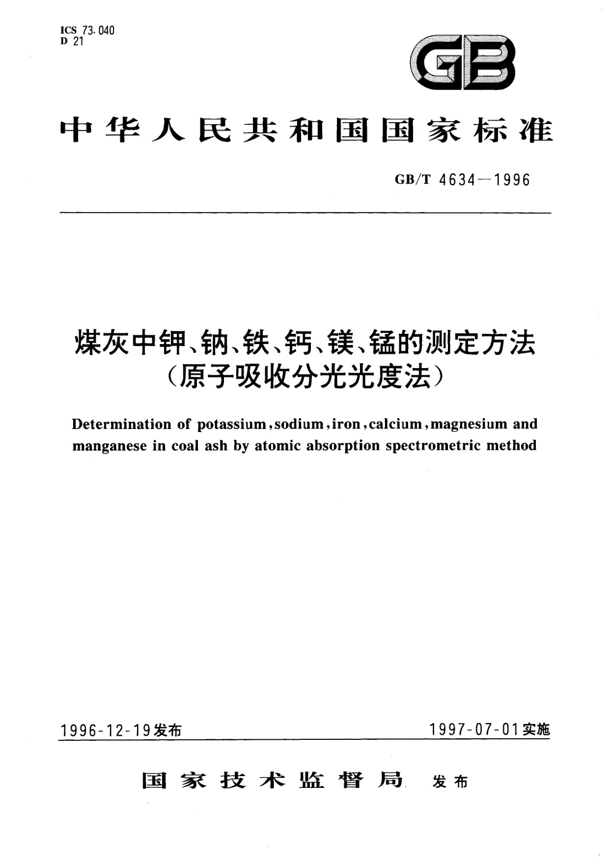 GB/T 4634-1996 煤灰中钾、钠、铁、钙、镁、锰的测定方法(原子吸收分光光度法)